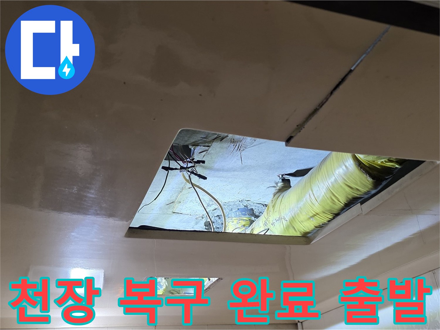 은평구 신사동 새절역현대아파트 천장 - 완벽하게 천장 복구 완료! 이제 누수 걱정 없이 완벽한 새 출발!