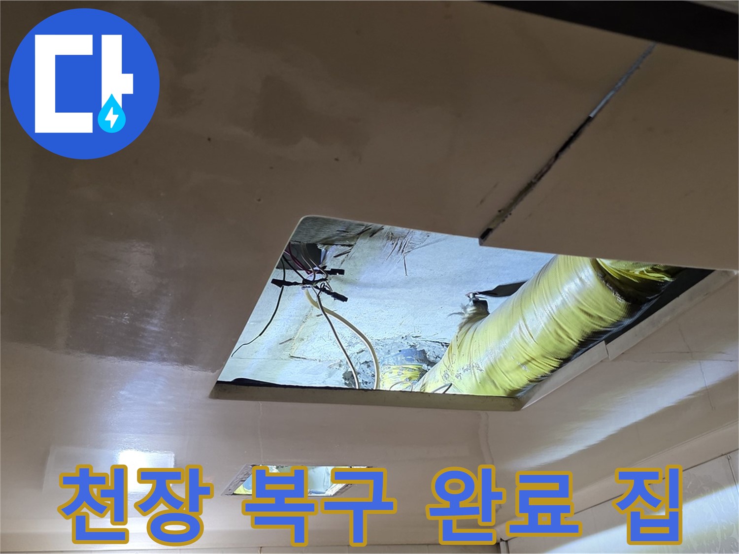 은평구 신사동 새절역현대아파트 천장 - 완벽하게 천장 복구 완료! 이제 누수 걱정 없이 행복한 우리 집!
