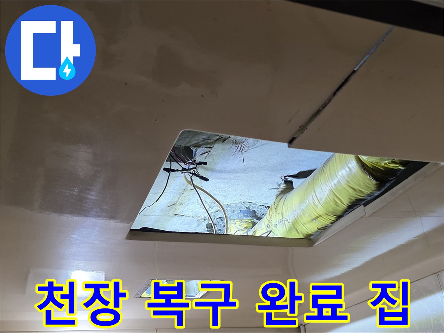 은평구 신사동 새절역현대아파트 천장 - 완벽하게 천장 복구 완료! 이제 누수 걱정 없이 행복한 우리 집!