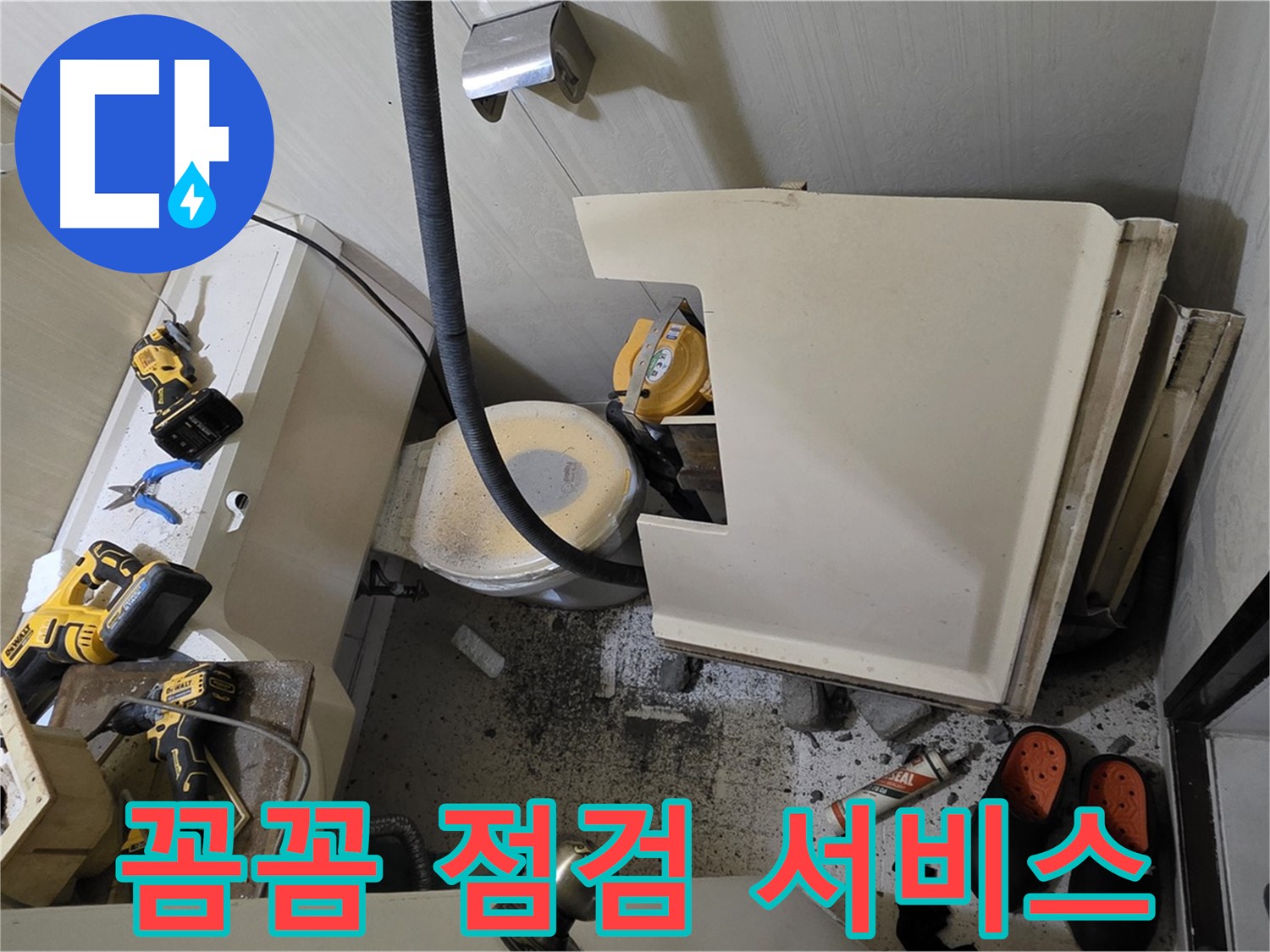은평구 신사동 아파트 누수 - 꼼꼼한 점검, 최상의 서비스 제공