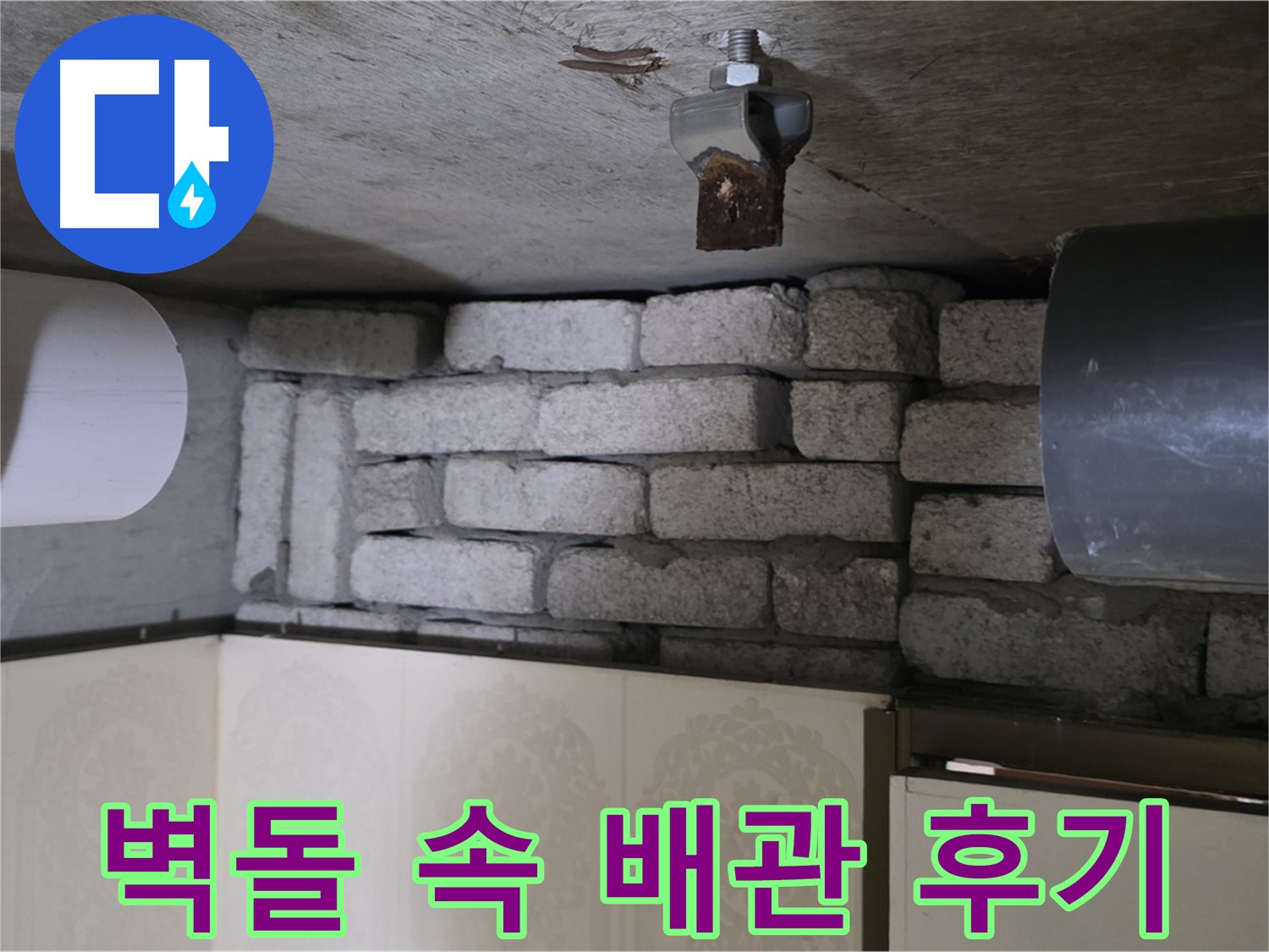 은평구 신사동 아파트 누수 - 벽돌 속 배관 누수, 완벽하게 해결된 후의 모습입니다