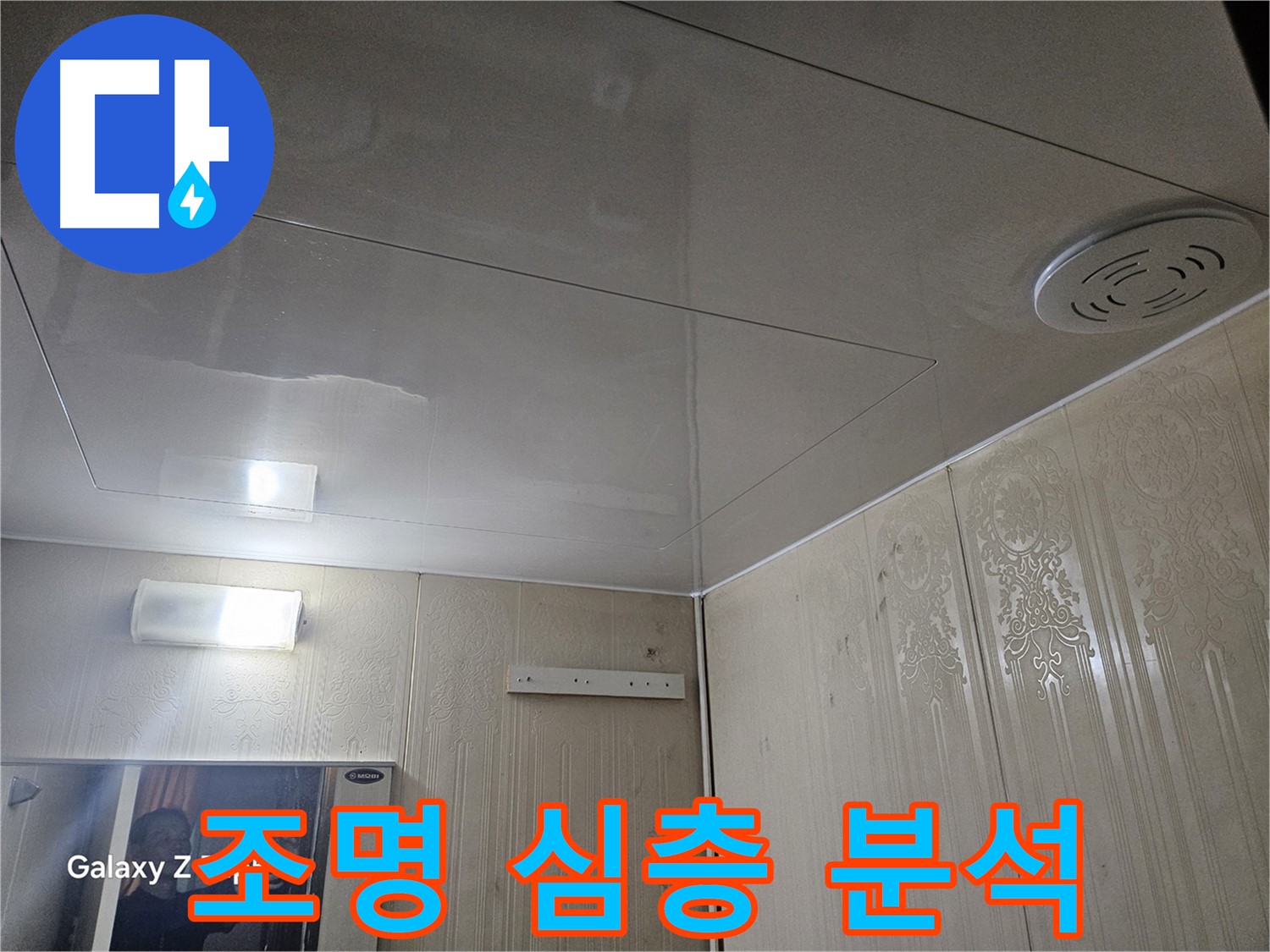 은평구 신사동 아파트 누수 - 새절역 정밀 검사, 조명 주변 누수 원인 심층 분석