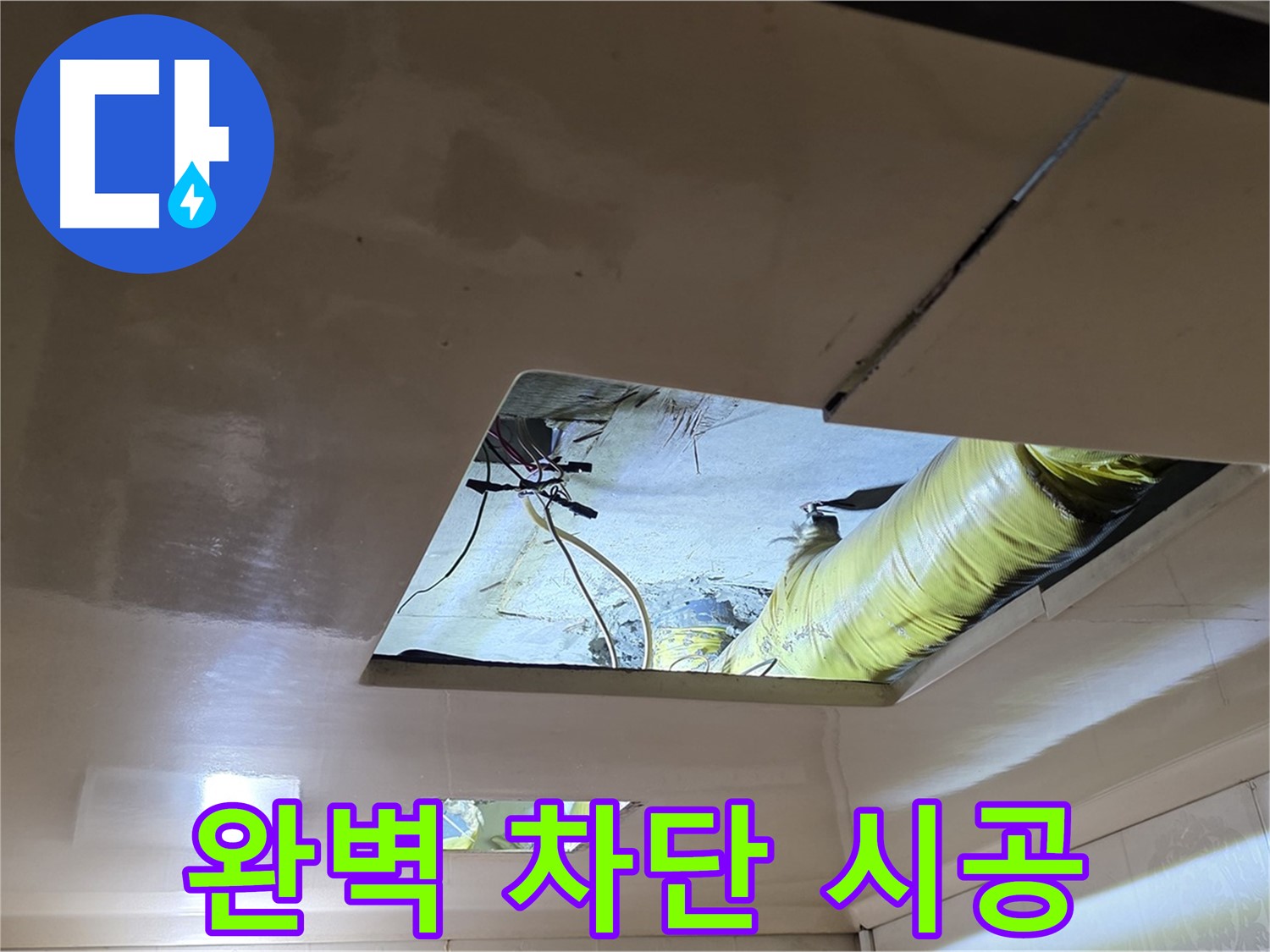 은평구 신사동 아파트 천장 - 완벽 차단 시공으로 재발 방지