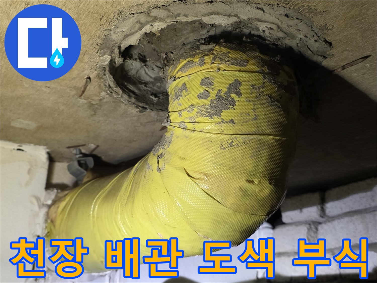 은평구 신사동 - 천장 배관의 낡은 도색과 심각한 부식 - 누수 가능성 높음