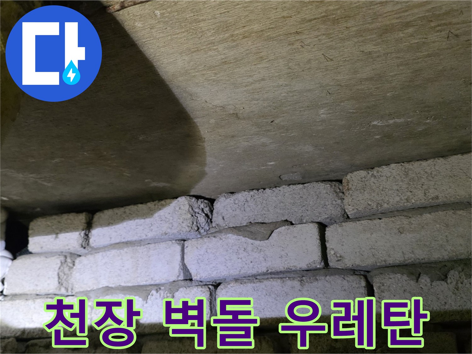 은평구 아파트 누수 - 천장 벽돌 틈새에 발포 우레탄 충전 시공