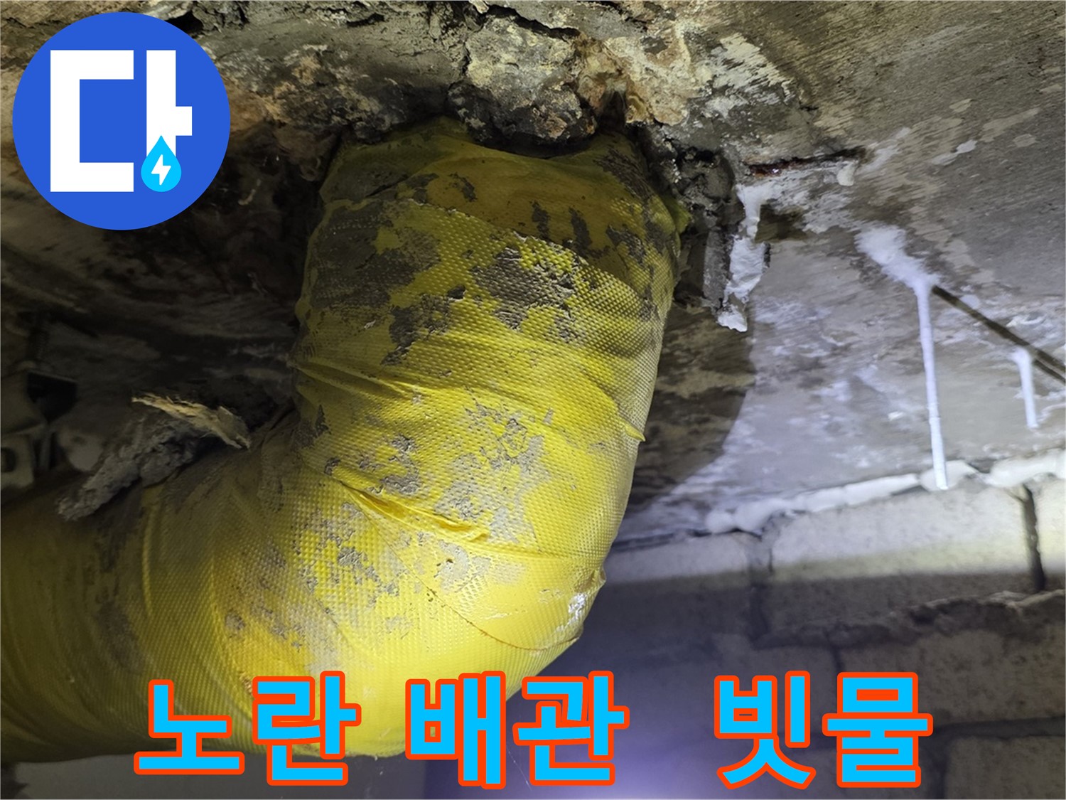 장마철 누수 공포 - 새절역 누수, 노란 배관과 빗물의 콜라보, 긴급 출동! 완벽 해결!