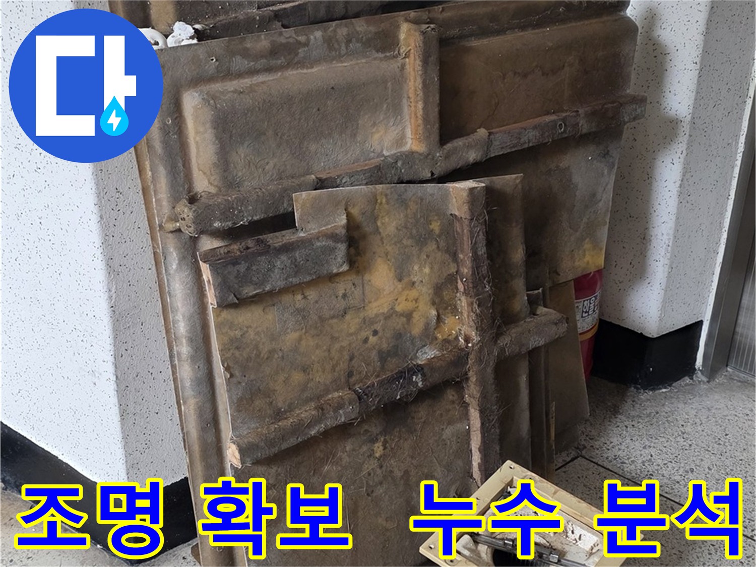 새절역 아파트 누수 원인 분석을 위한 천장 조명 분리