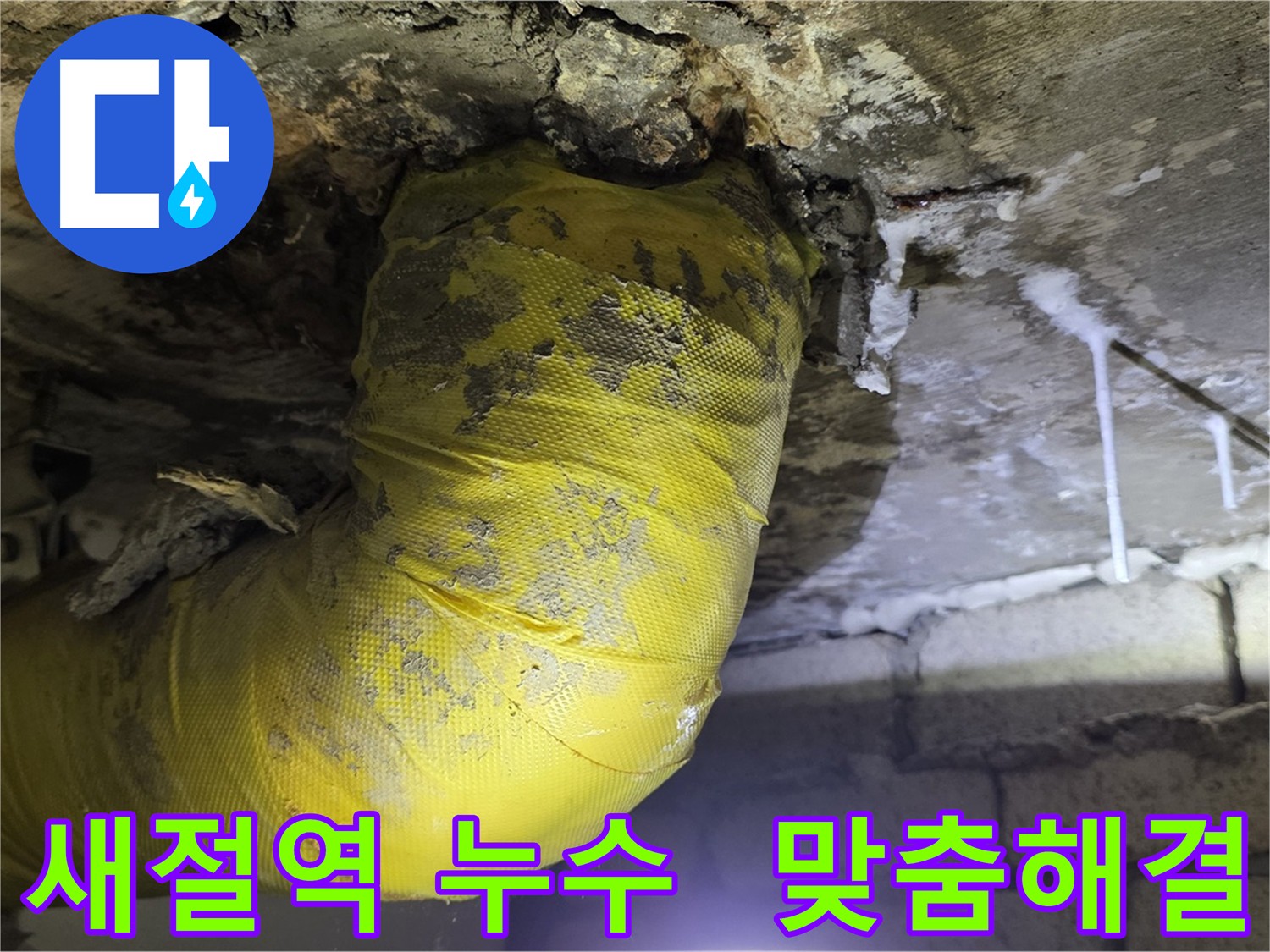 완벽 진단 및 맞춤 해결 - 새절역 천장 누수