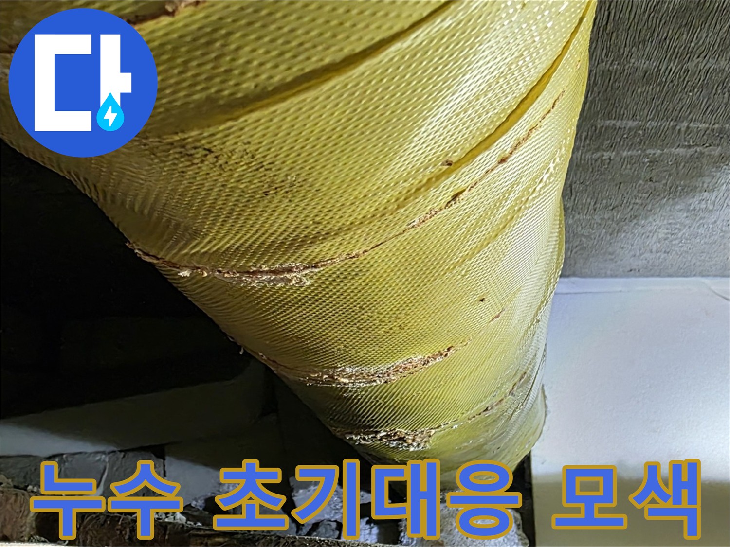 누수 초기 - 빠른 대처가 필요한 상황 - 누수 해결을 위한 배관 사진