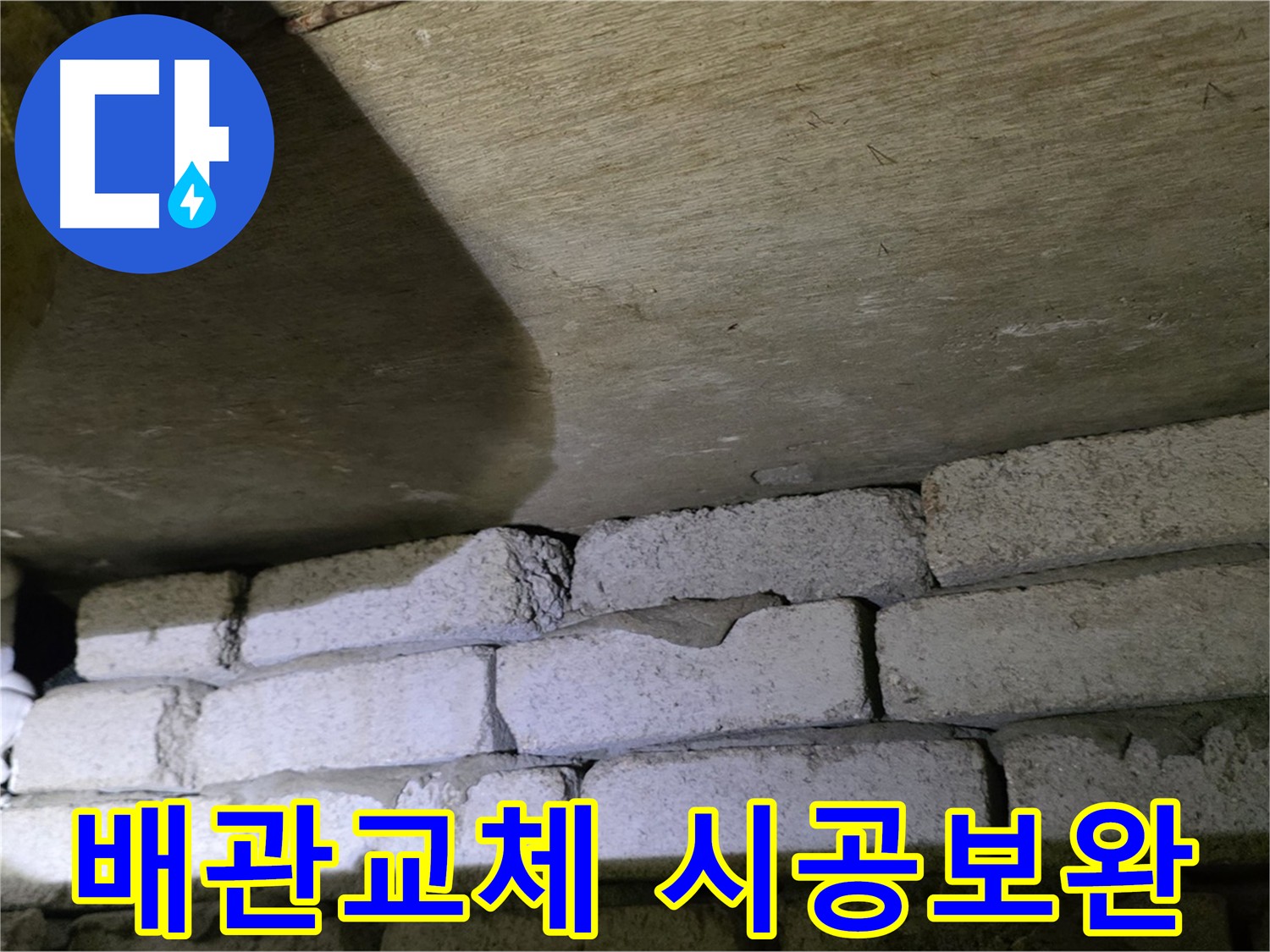 새절역 현대아파트 누수 - 노후 배관 교체 및 시공 미흡 부분 보완 예정