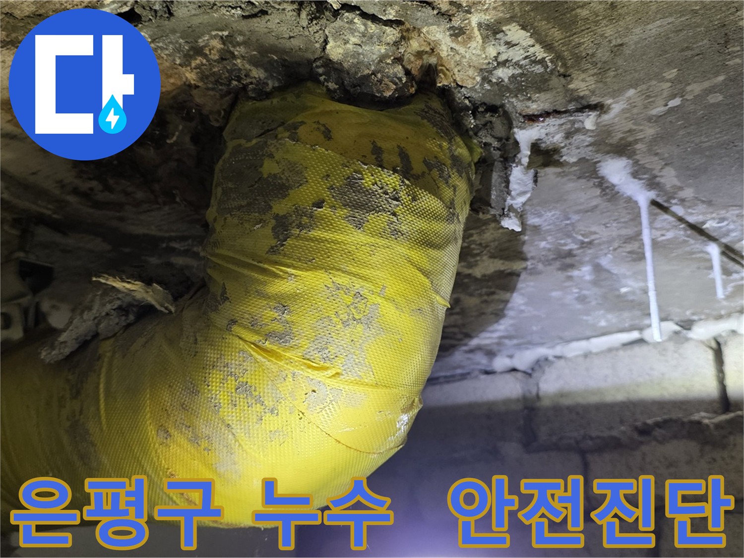 하수배관 누수 방치 시 건물 손상 - 콘크리트 부식 및 철근 녹슬음
