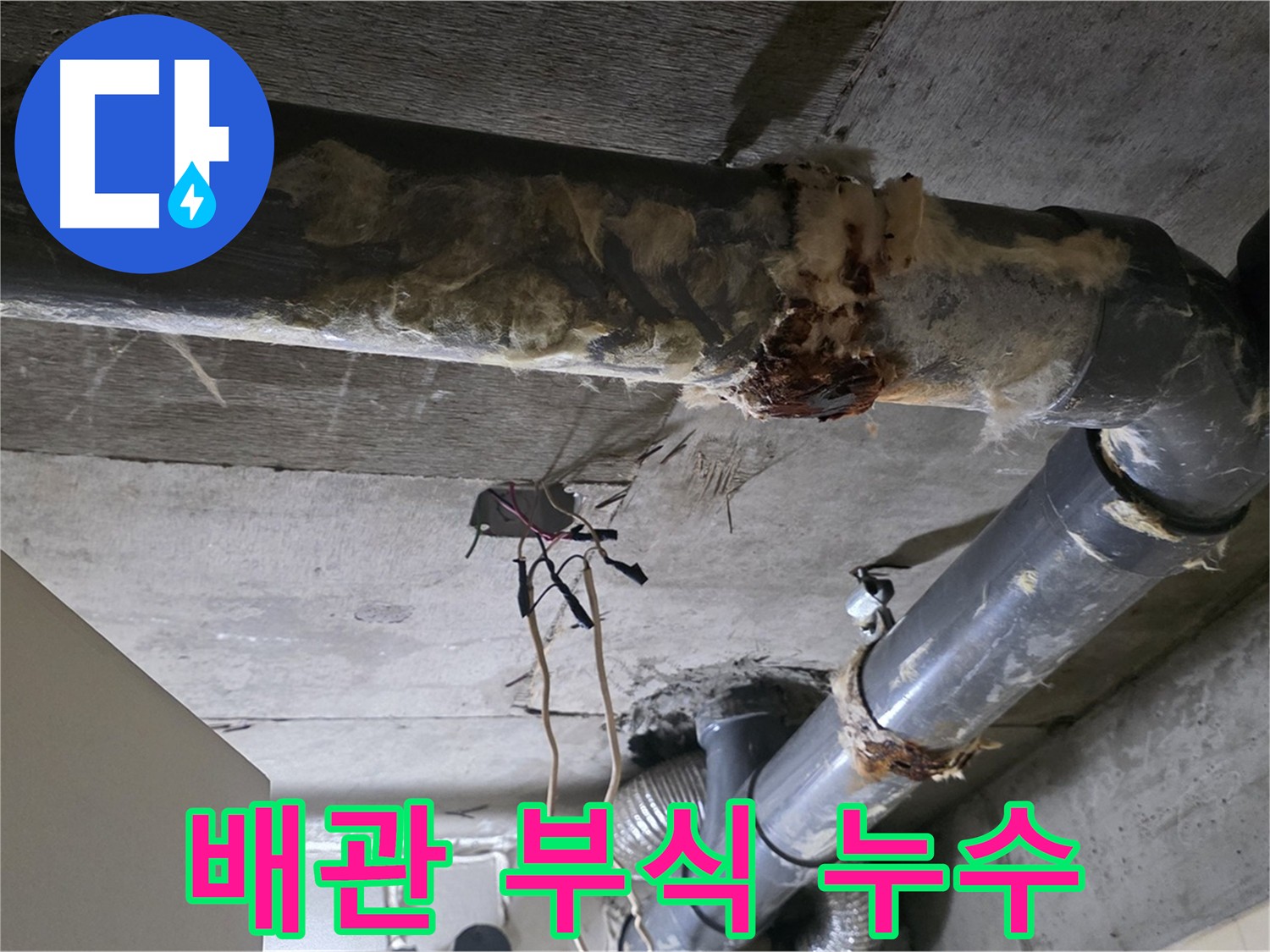 새절역 현대아파트 배관 연결 부위 부식으로 인한 누수