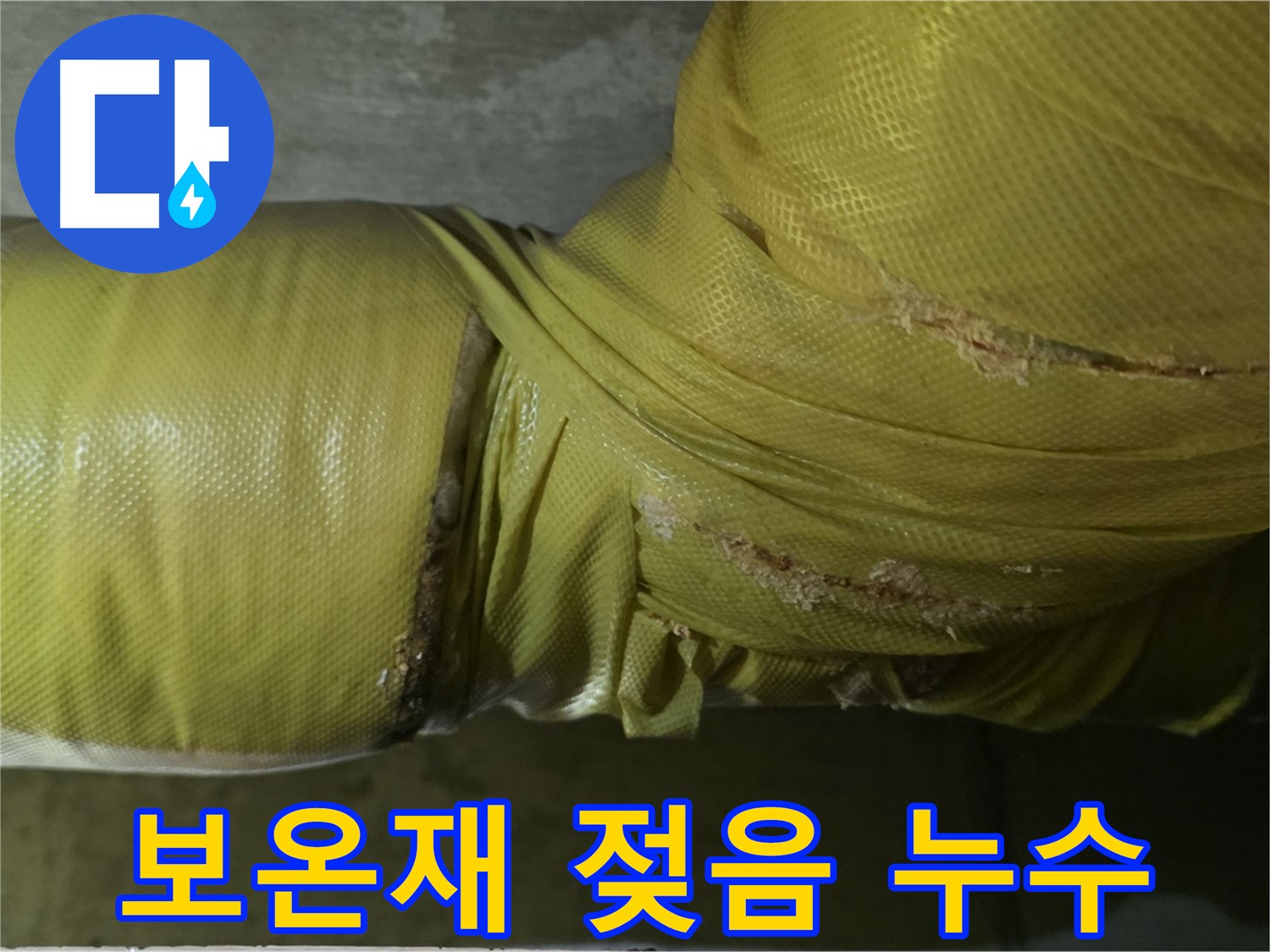 젖은 배관 보온재 - 연결 부위 누수를 의심하고 즉시 점검해야 합니다.