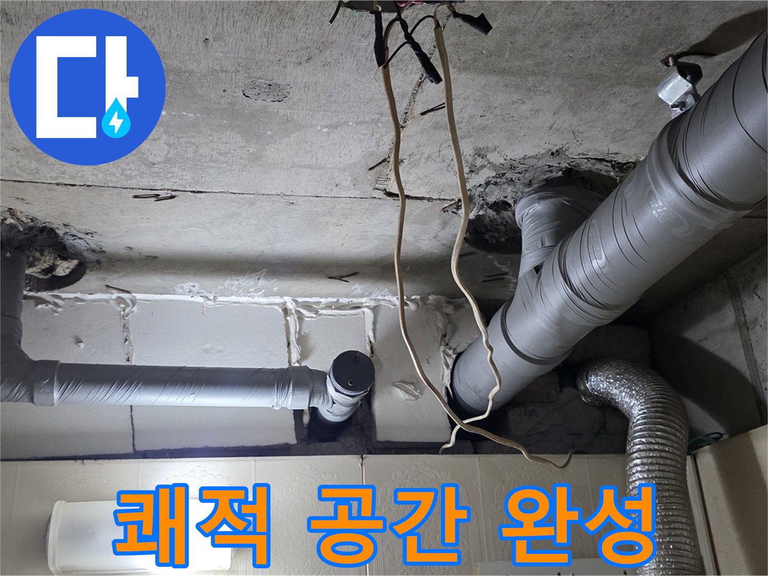 천장 누수 걱정 없이 쾌적한 공간에서 편안한 생활