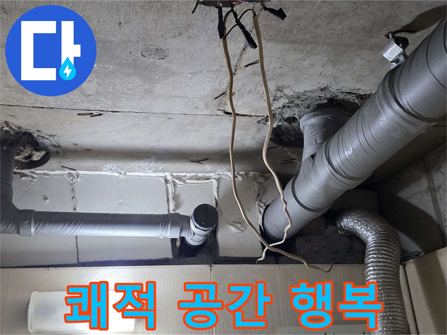 천장 누수 걱정 없이 쾌적한 공간에서 행복한 생활을 시작하세요