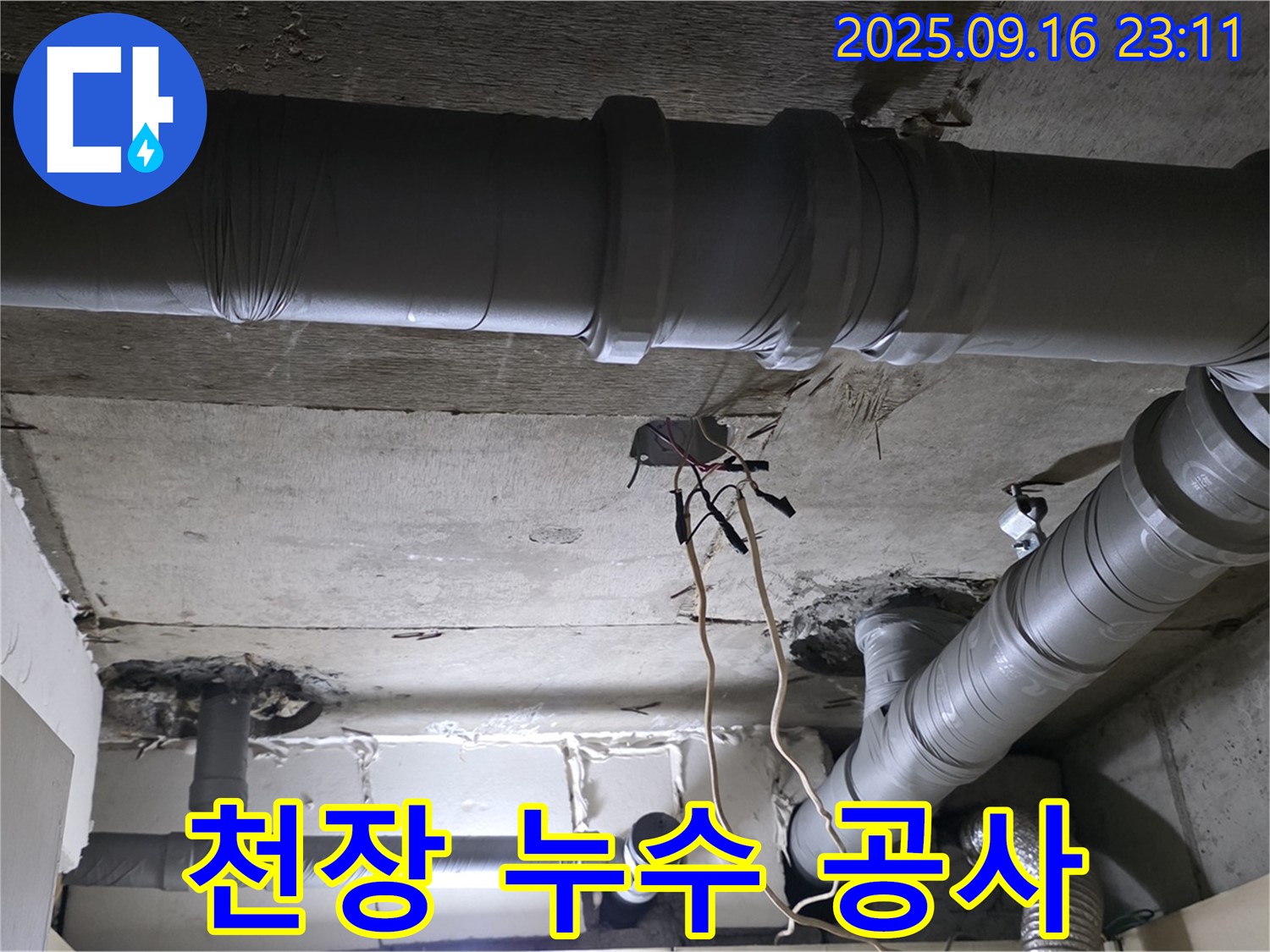 천장 누수 공사 - 꼼꼼한 시공으로 완벽하게 누수 해결