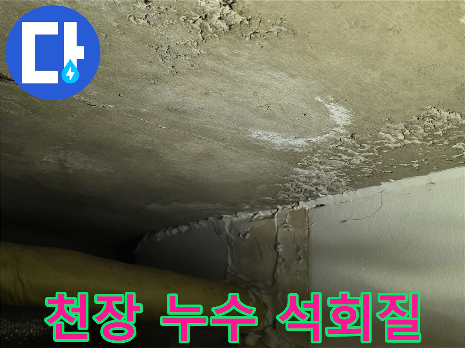 천장 누수 - 석회질 침전물 발생 - 누수 진행 상황 파악