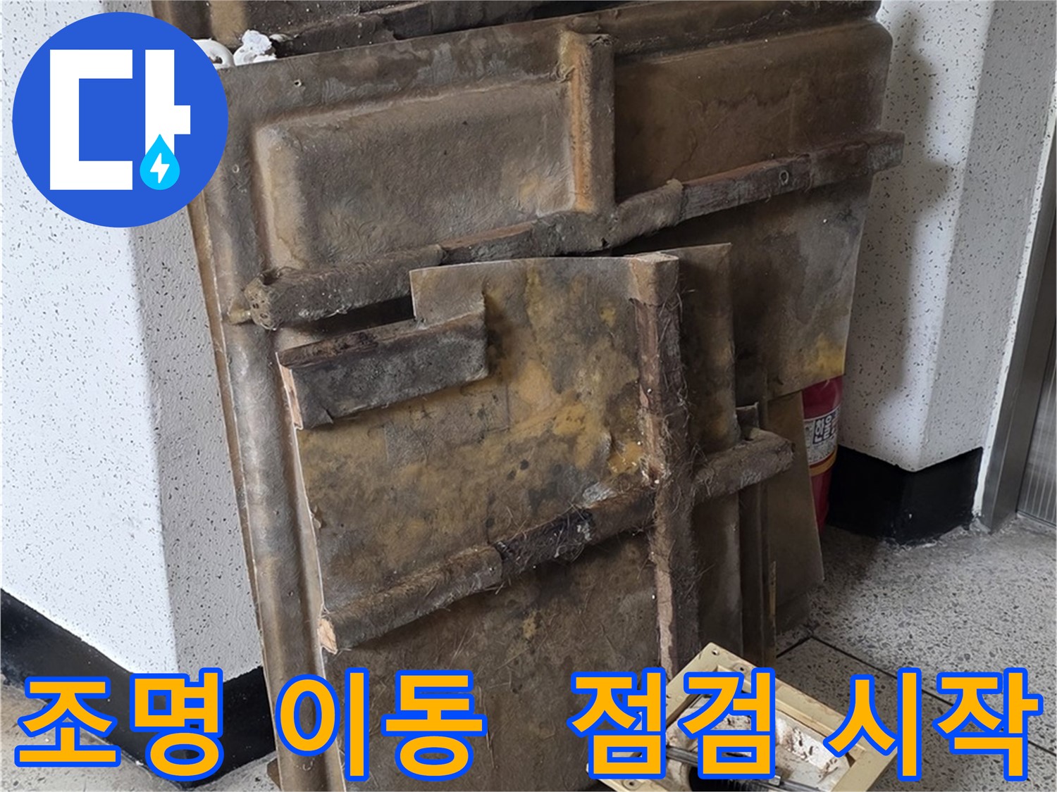 천장 누수 점검을 위한 조명 분리
