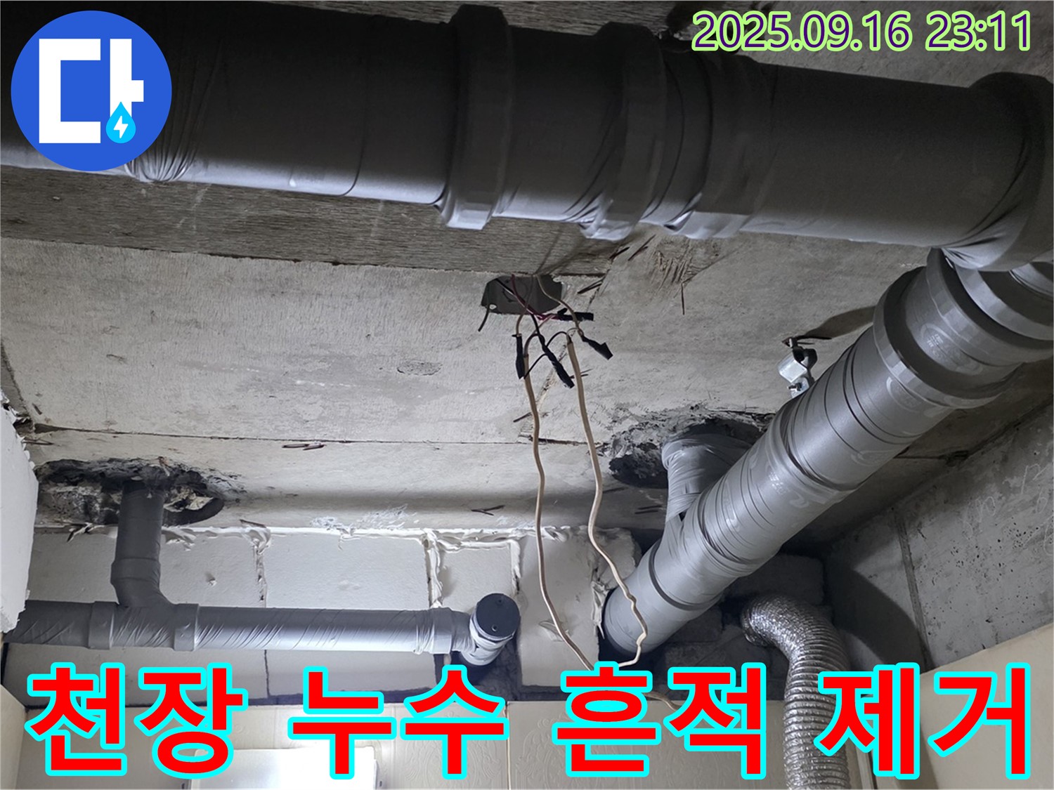 천장 누수 흔적 제거 - 은평구 신사동 새절역 현대아파트 누수 걱정 끝!