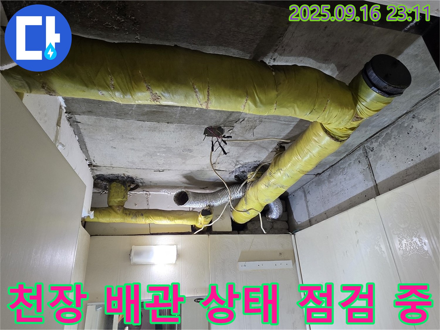 천장 배관 상태를 꼼꼼하게 점검하는 모습 - 은평구 신사동 누수 해결 전문 업체