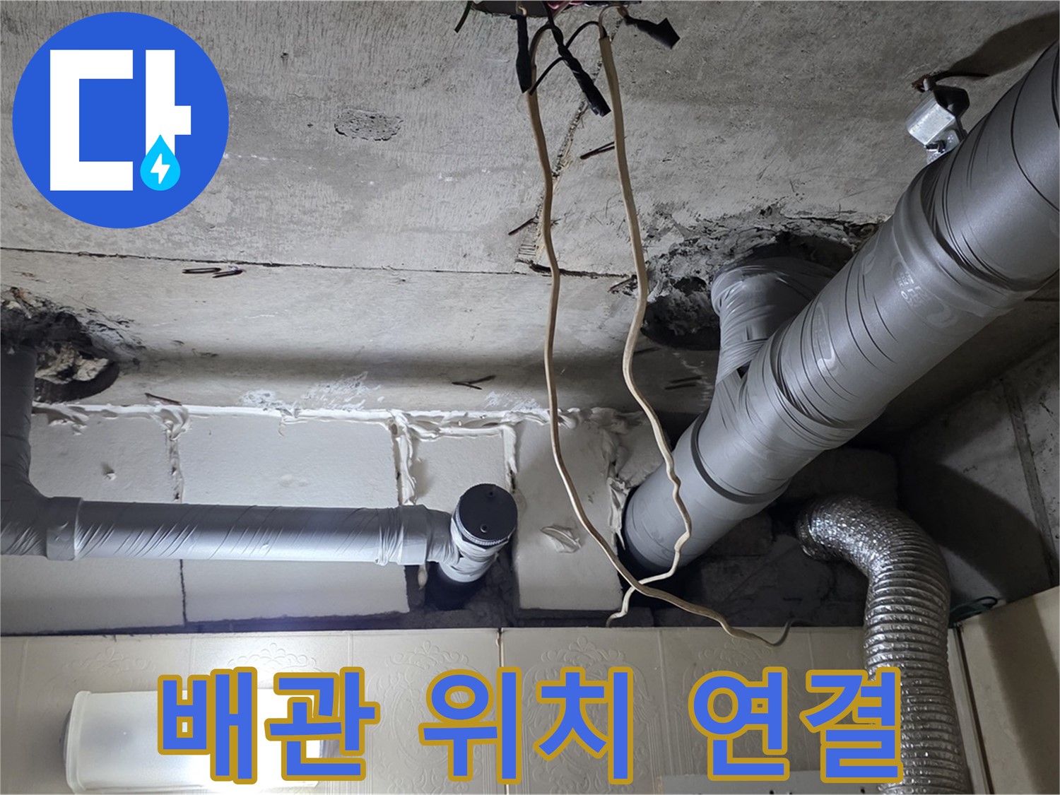 천장 새 배관 정확하게 위치 맞춰 연결 작업 진행