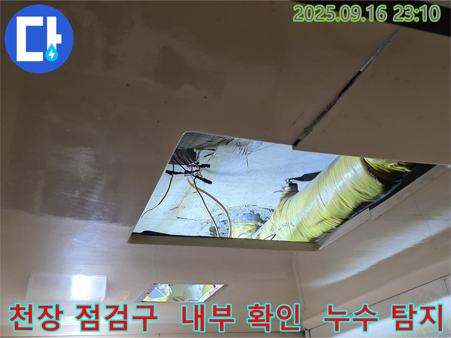 천장 점검구 확보 - 누수 탐지를 위해 천장에 점검구를 확보하여 내부를 확인하고 있습니다.