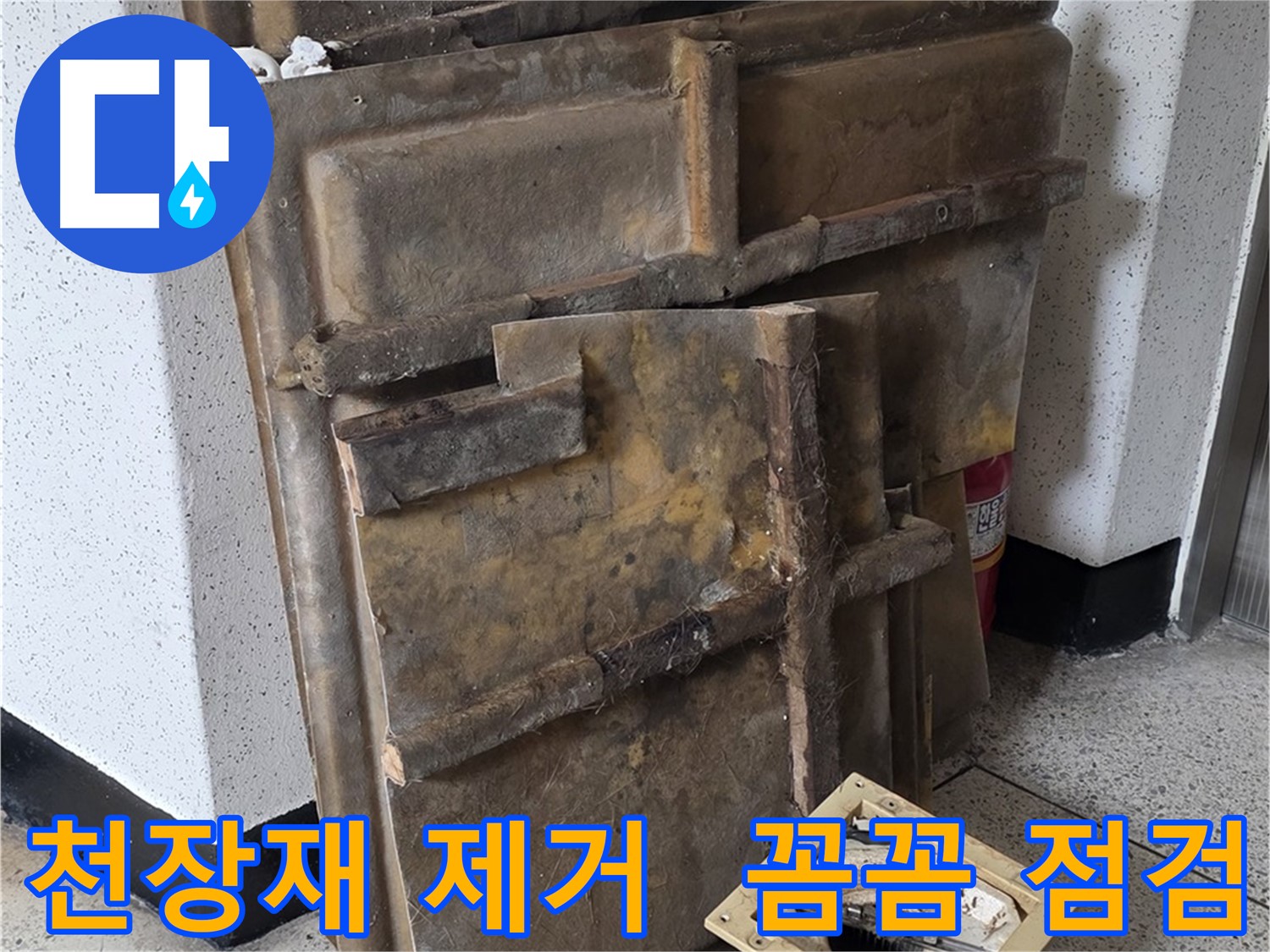 천장재 들어내고 꼼꼼하게 누수 점검