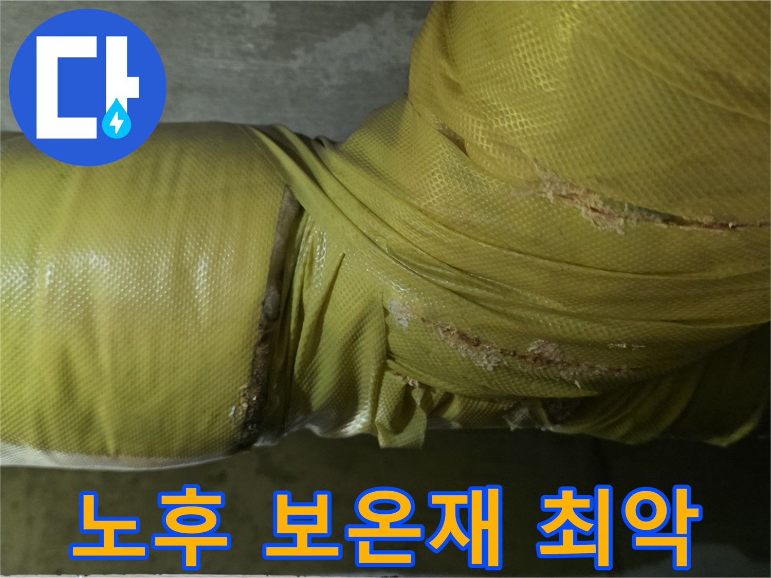 최악의 노후 보온재 - 에너지 손실 극대화, 누수 위험 증가