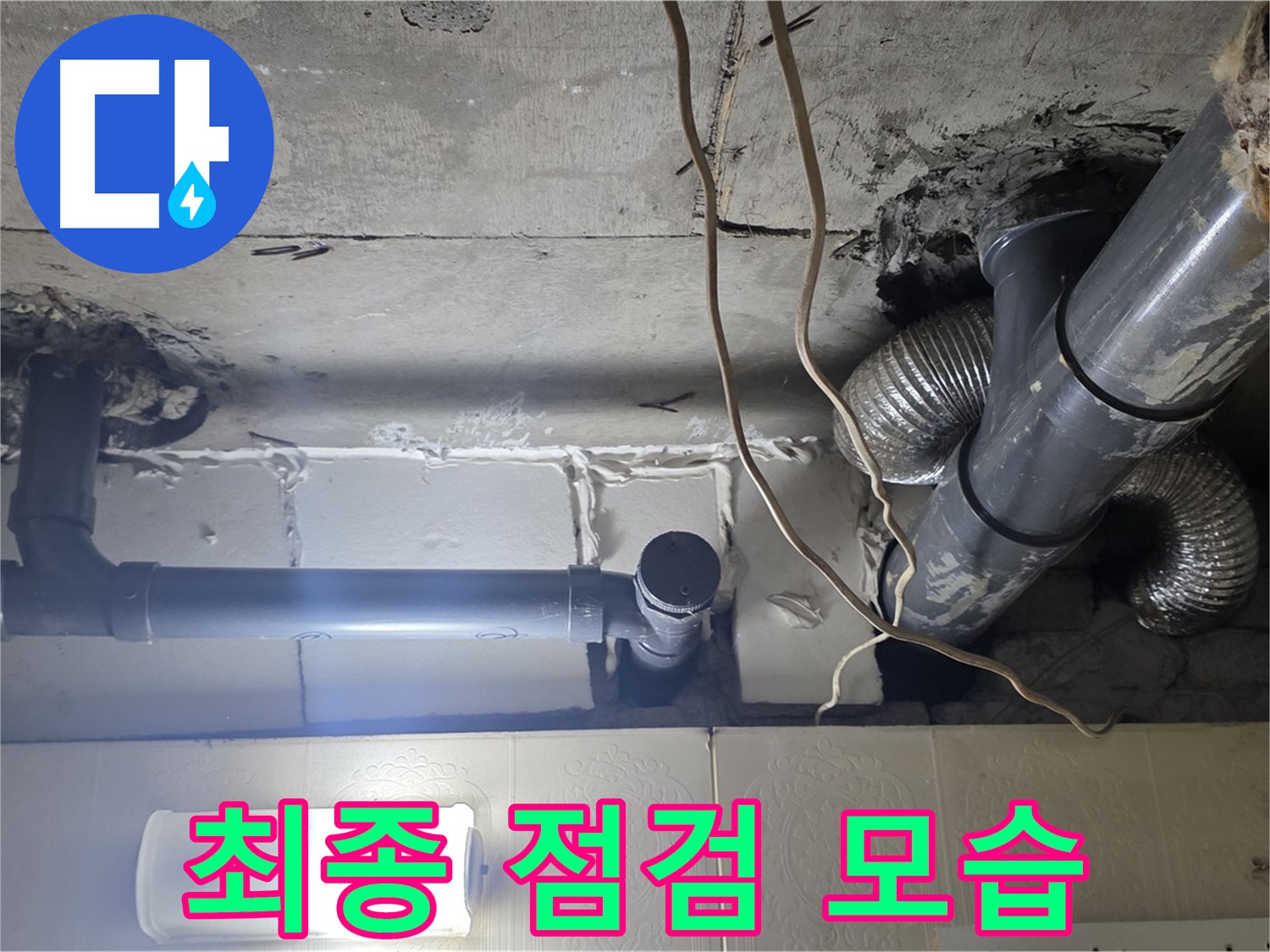최종 점검 모습 - 누수 해결 후 최종적으로 점검하는 모습
