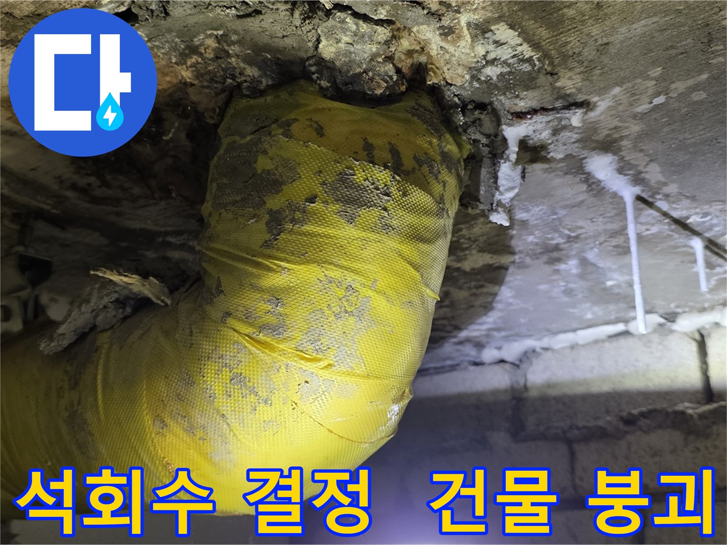 축축한 천장, 석회수 결정 - 누수 방치 시 건물 붕괴 위험 - 새절역 누수