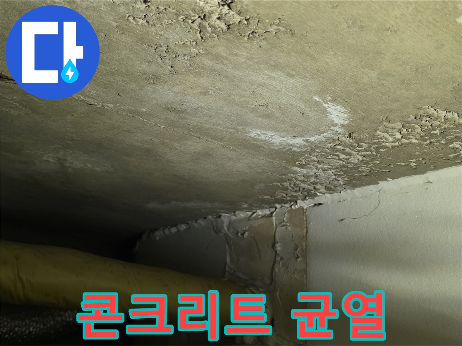콘크리트 균열 - 누수 진행 - 건물 안전 문제