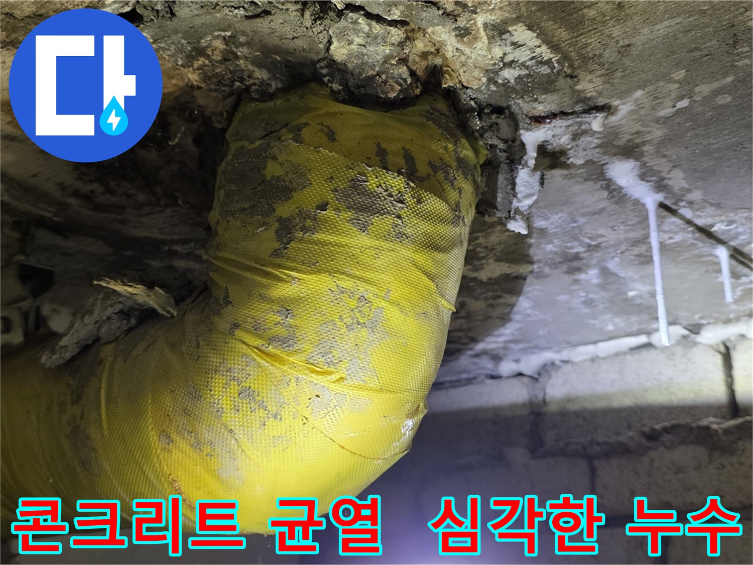 콘크리트 균열로 인한 심각한 누수 - 신사동 새절역 인근