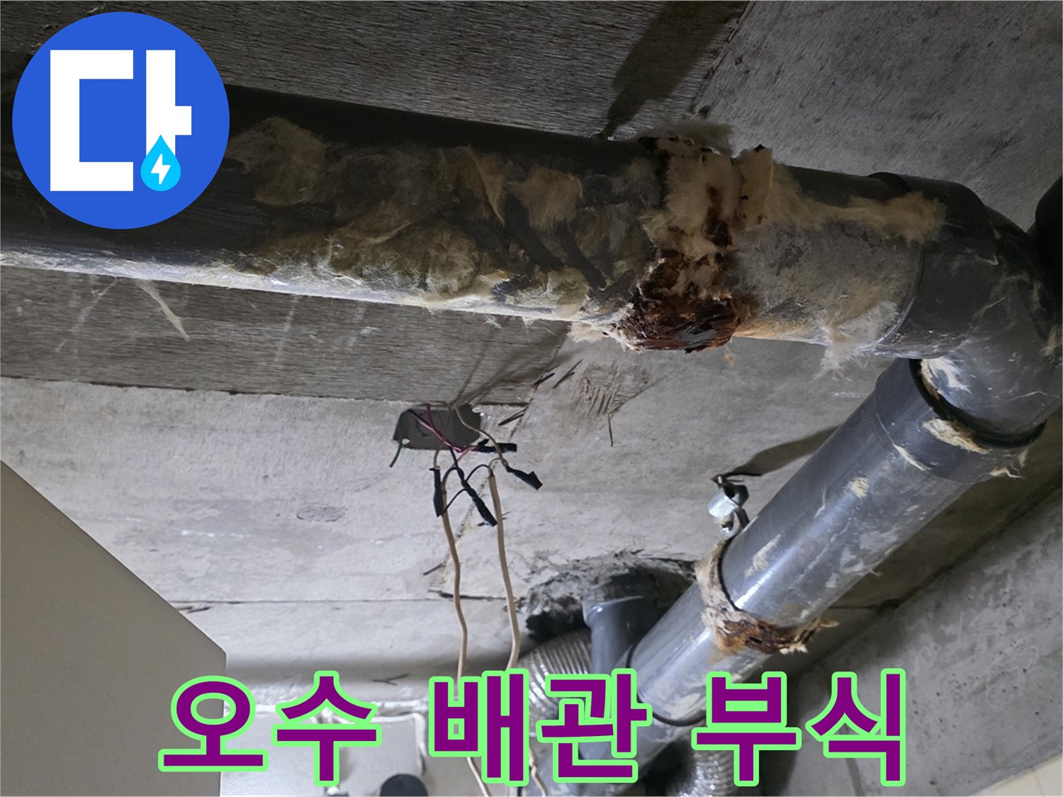 새절역 누수 - 오수 배관 부식으로 인한 문제