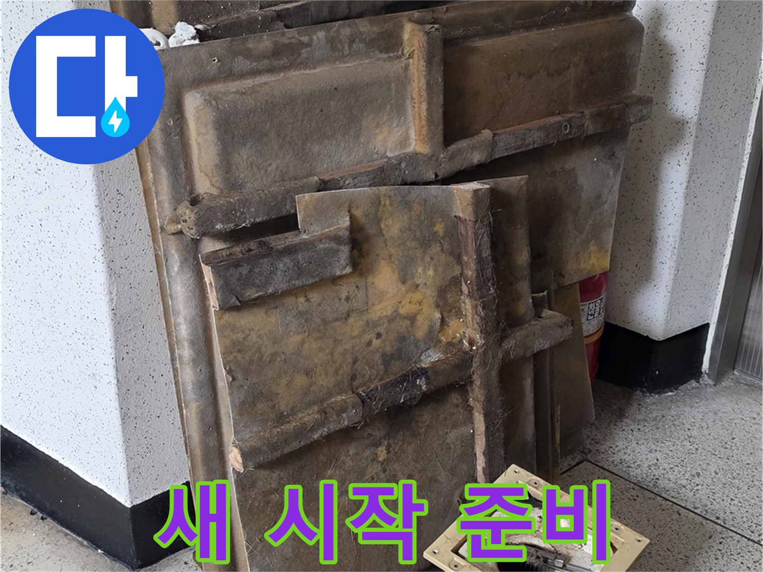 폐기될 석고보드와 조명 - 새로운 시작을 위해