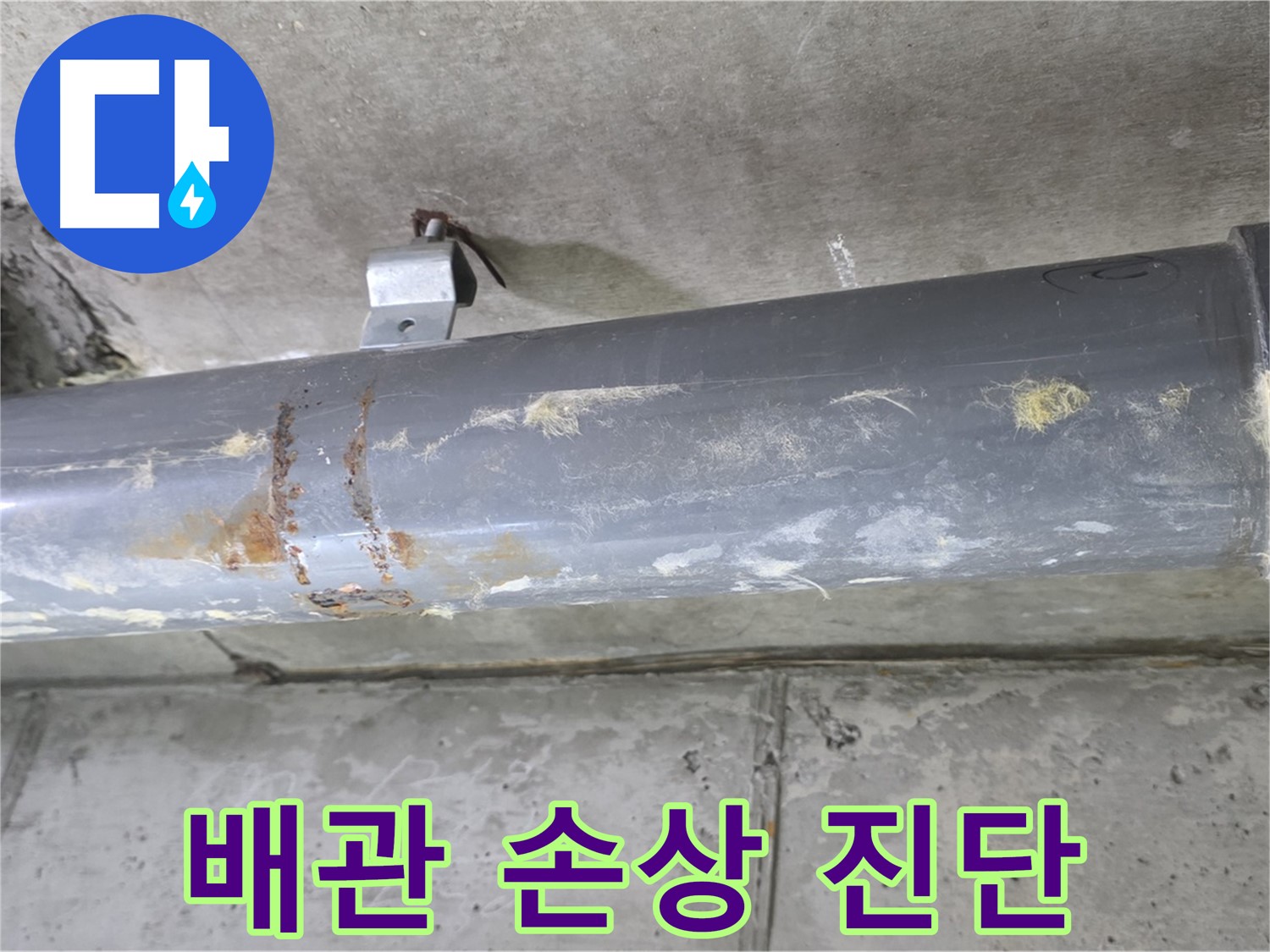 하수 배관 연결부 손상 진단 - 하수 배관 연결부의 손상 여부를 진단합니다.