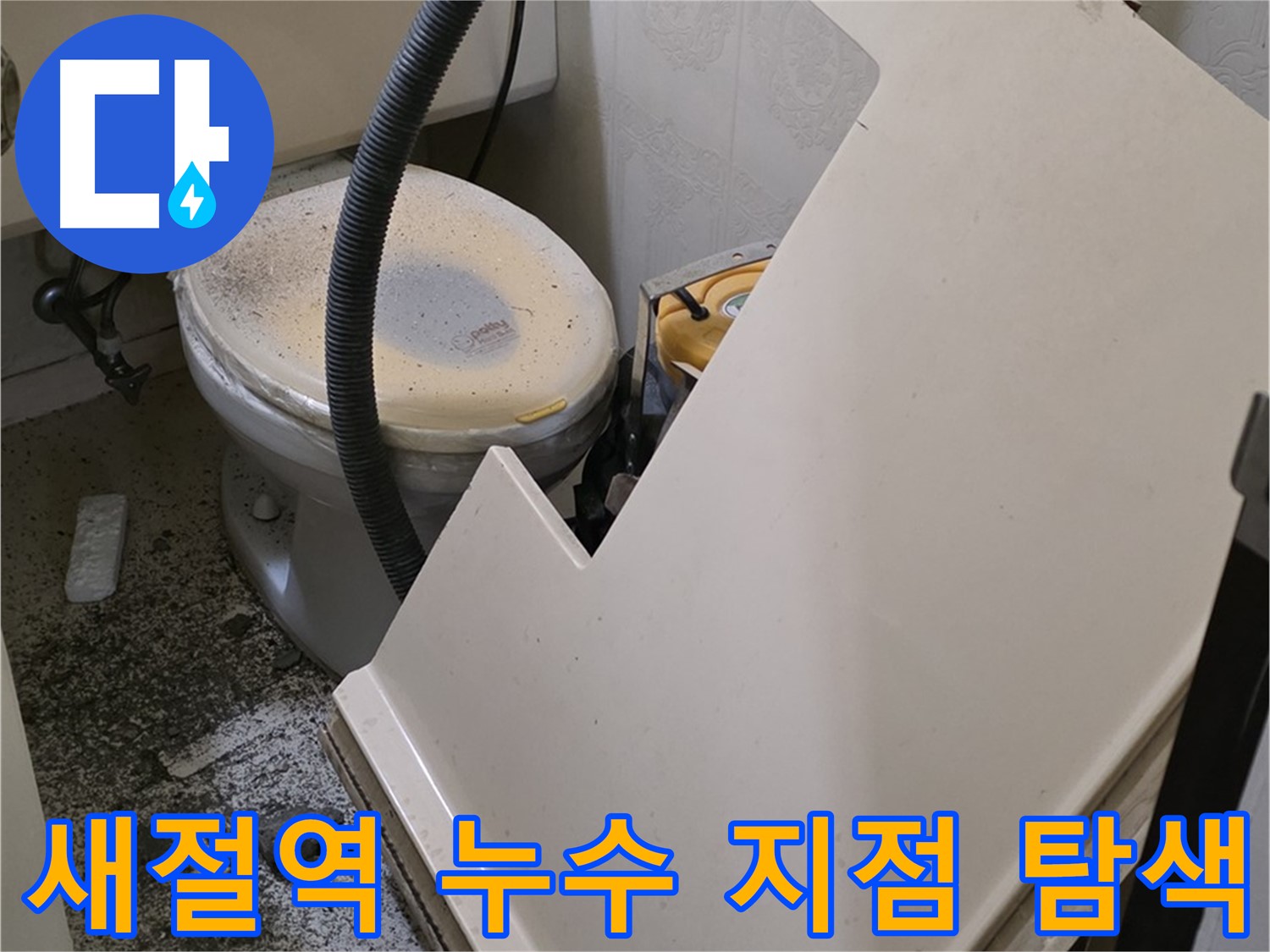 화장실 SMC 천장 위 - 배관 연결 부위 누수 발생 위치 정밀 탐색 작업