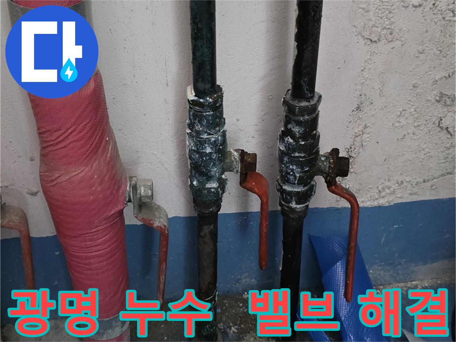 고객 만족 - 광명 누수, 밸브 누수 완벽 해결 목표