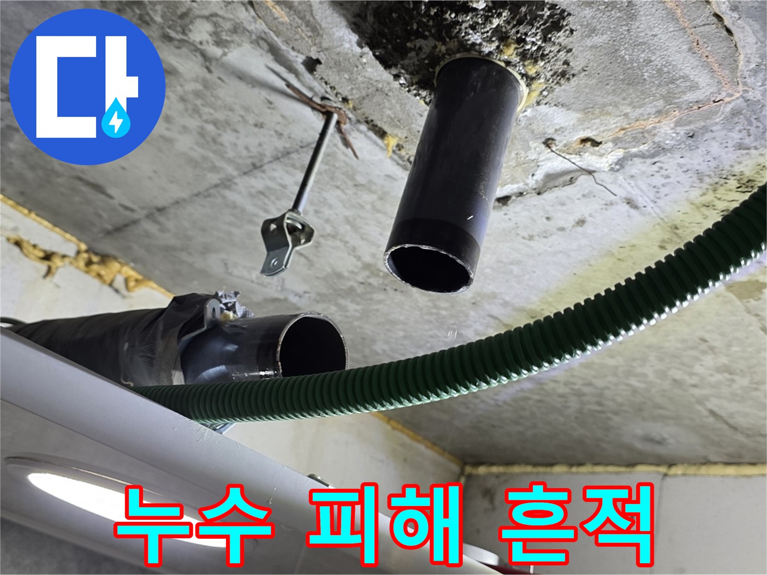 광명 e편한세상센트럴포레 누수 - 천장 배관 연결 부위 주변 누수 피해 흔적