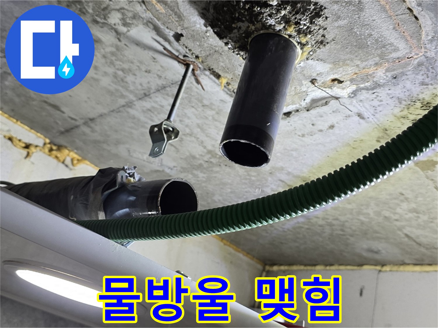 광명 e편한세상센트럴포레 누수 - 천장 배관 주변 물방울 맺힘 현상 발견