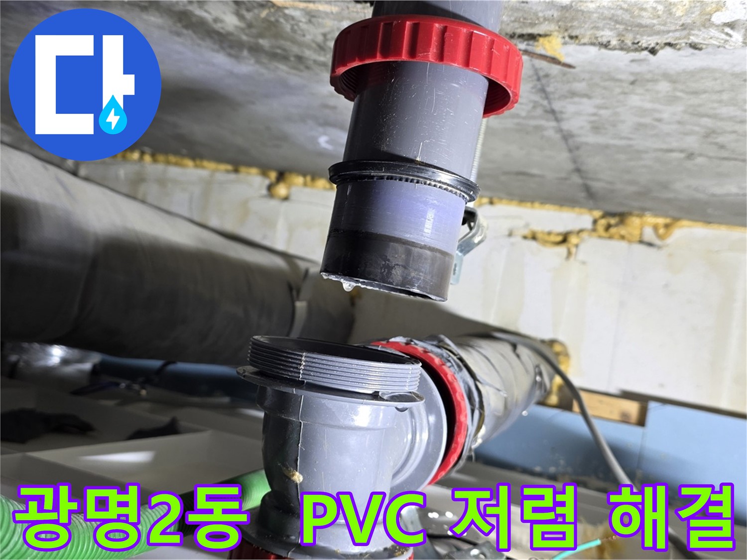 광명 광명2동 PVC 배관 누수 - 합리적인 비용으로 완벽하게 해결