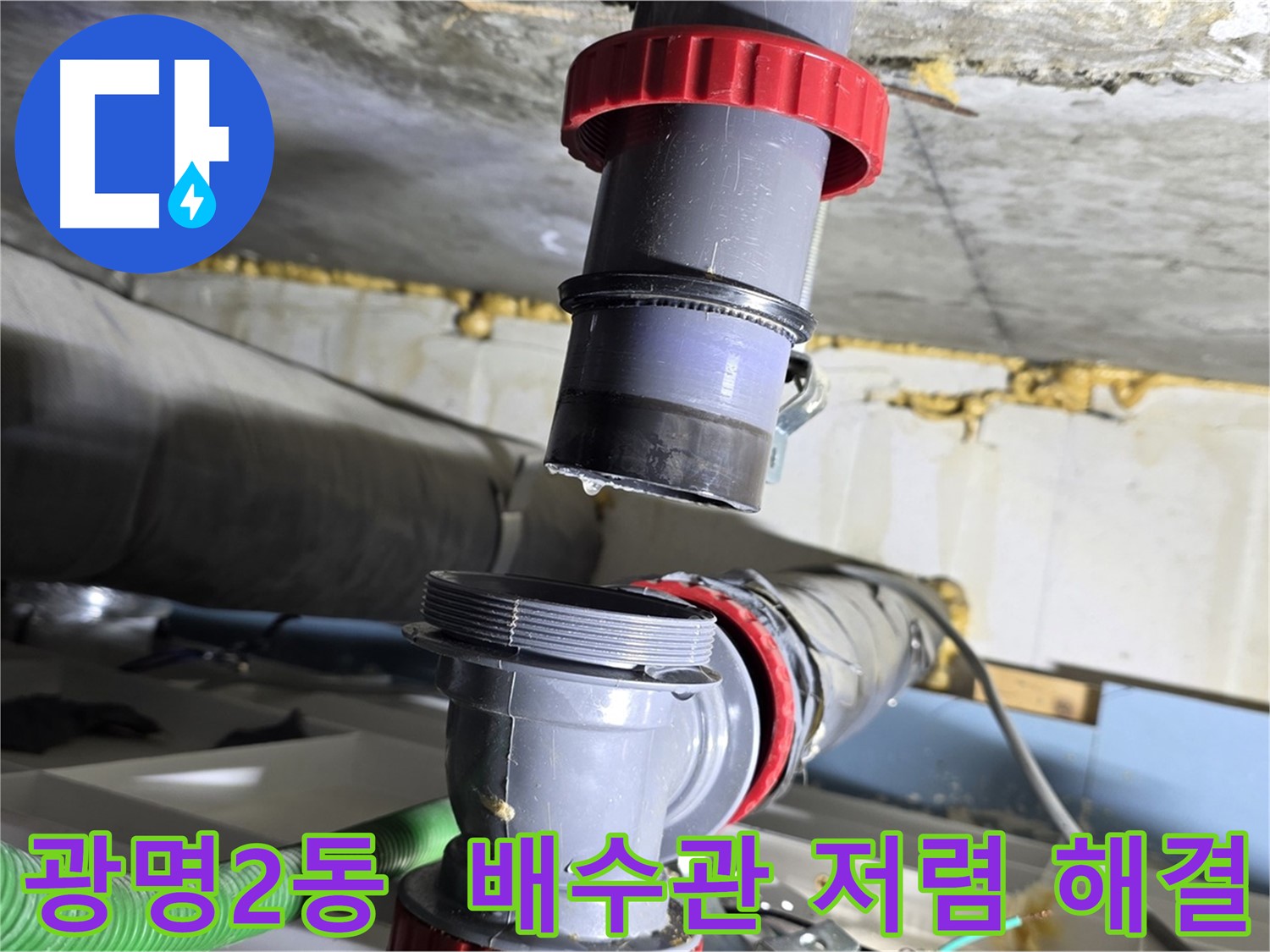 광명 광명2동 배수관 누수 - 합리적인 가격으로 완벽하게 해결