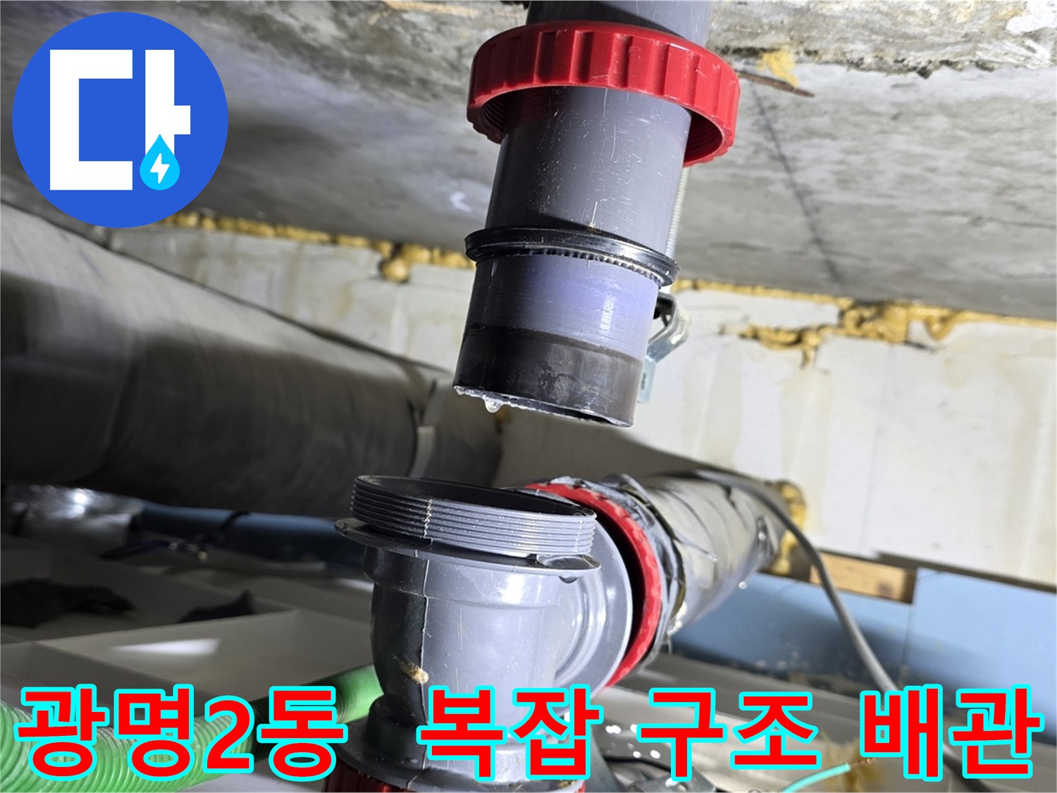 광명 광명2동 복잡한 구조 배수관 누수 해결 - 섬세한 작업 및 완벽 보수