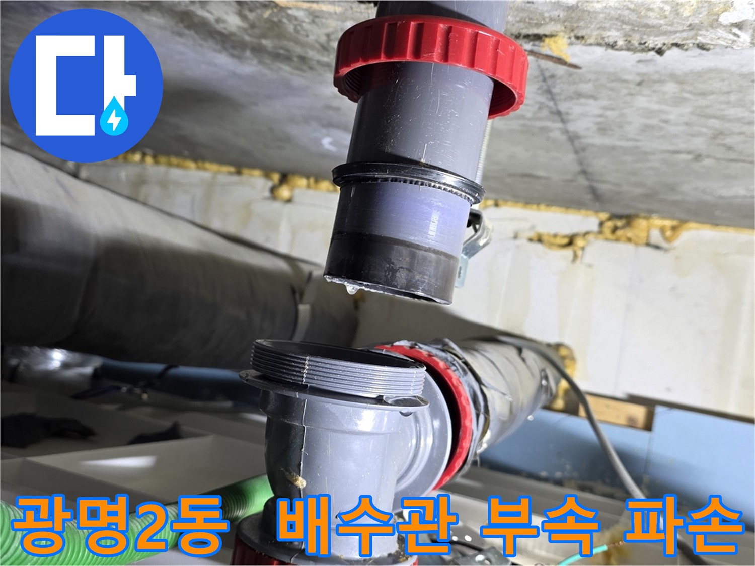 광명 광명2동 오래된 주택 배수관 부속 파손으로 인한 누수 해결 - 부속 교체 및 누수 점검