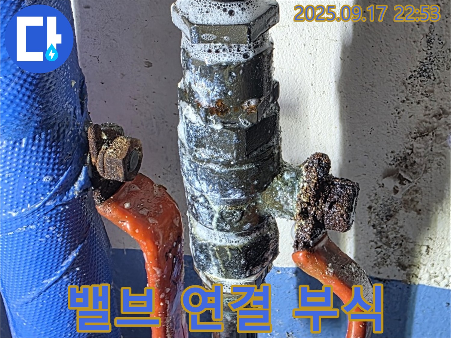 광명 누수 공사 - 밸브 연결 부위 심한 부식 - 즉시 교체