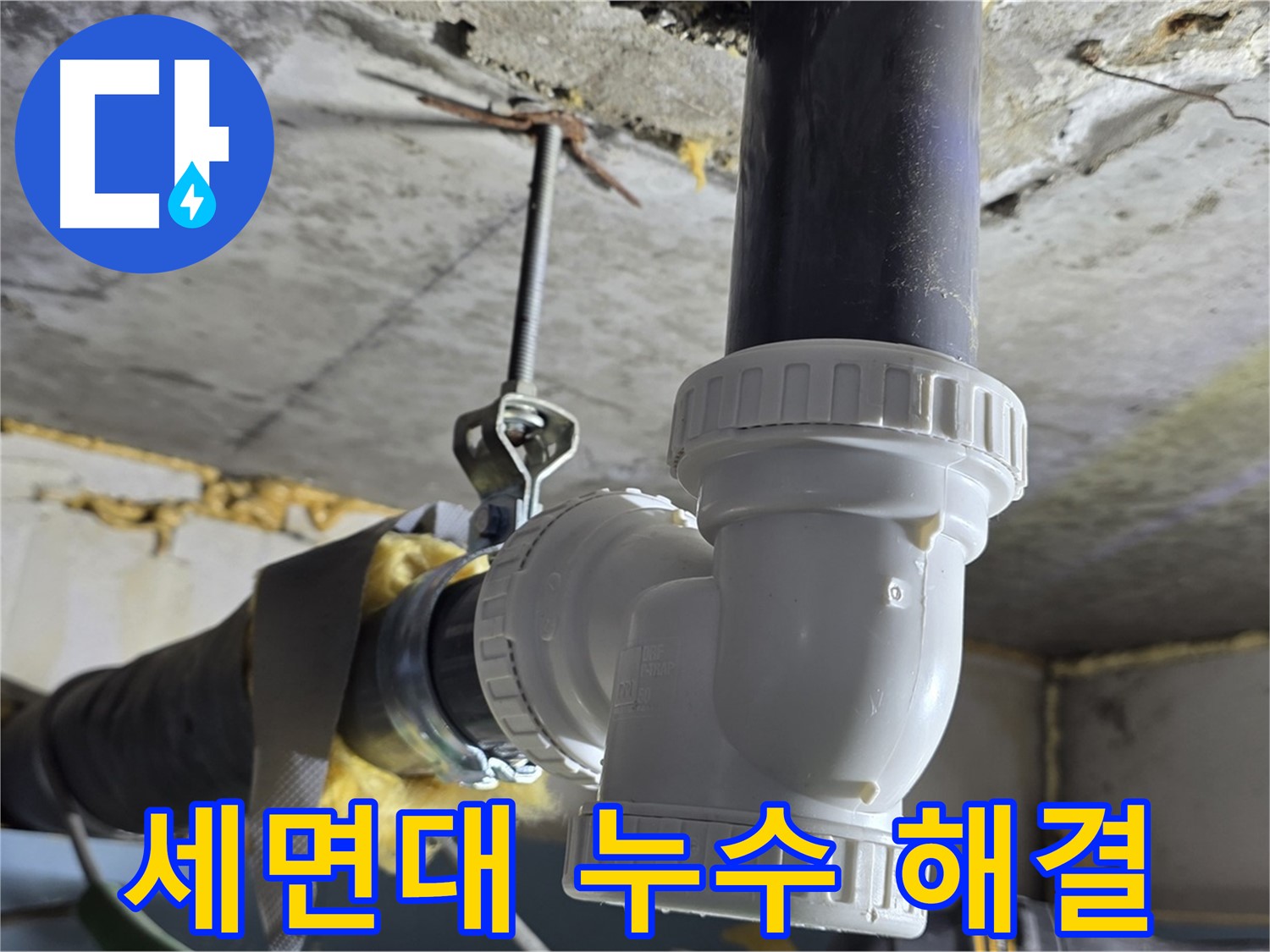 광명 누수 - 광명3동 세면대 배수관 누수 해결