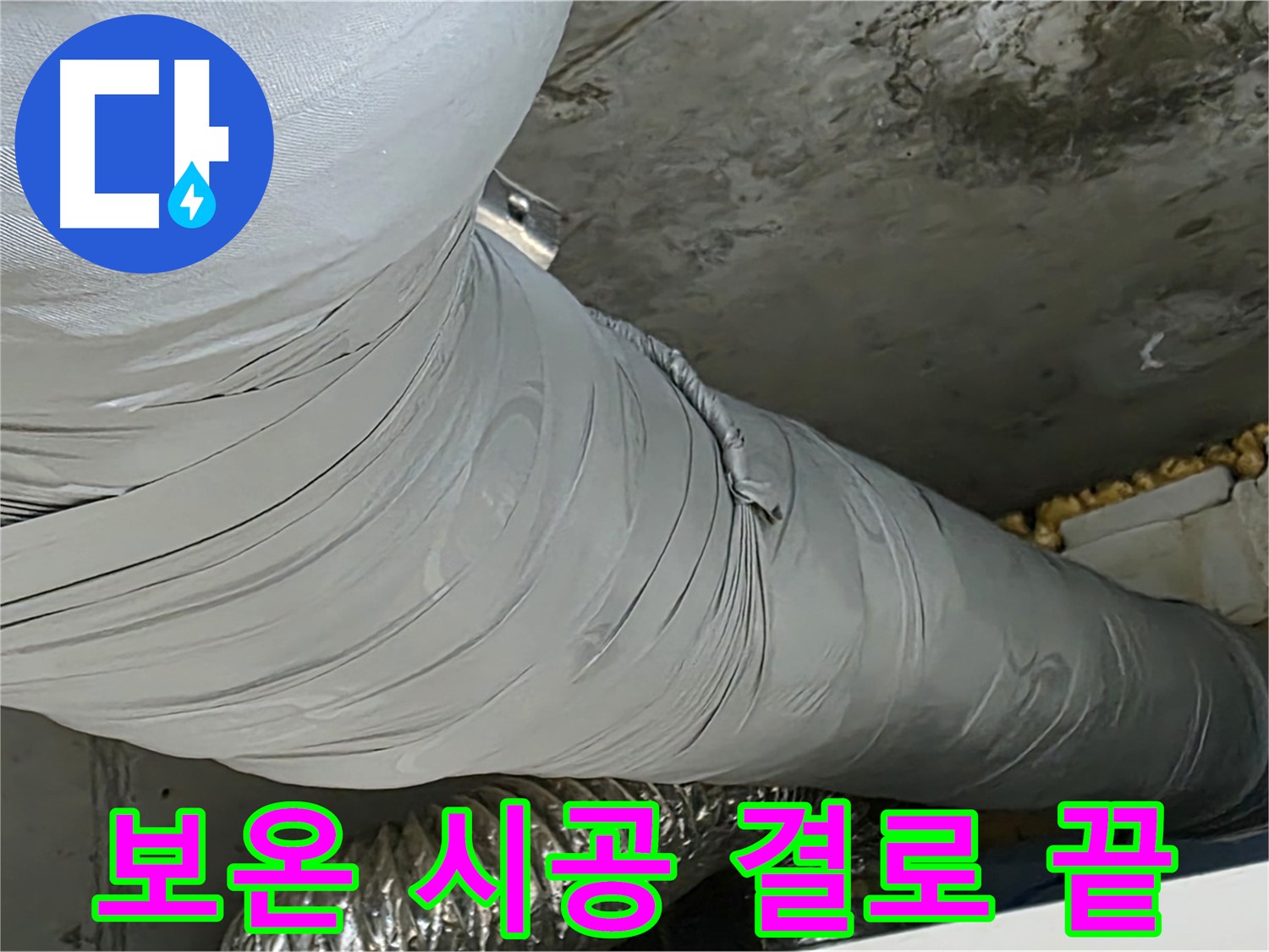 광명 누수 - 꼼꼼한 보온 시공으로 결로 걱정 없이 쾌적하게.