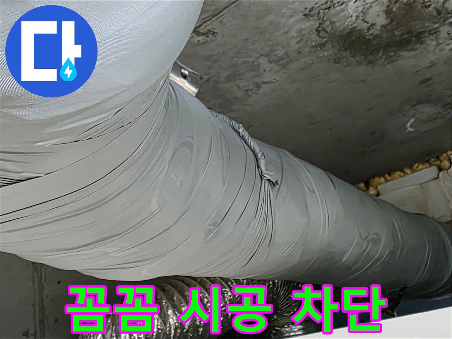 광명 누수 - 꼼꼼한 보온재 시공, 누수 완벽하게 차단합니다.