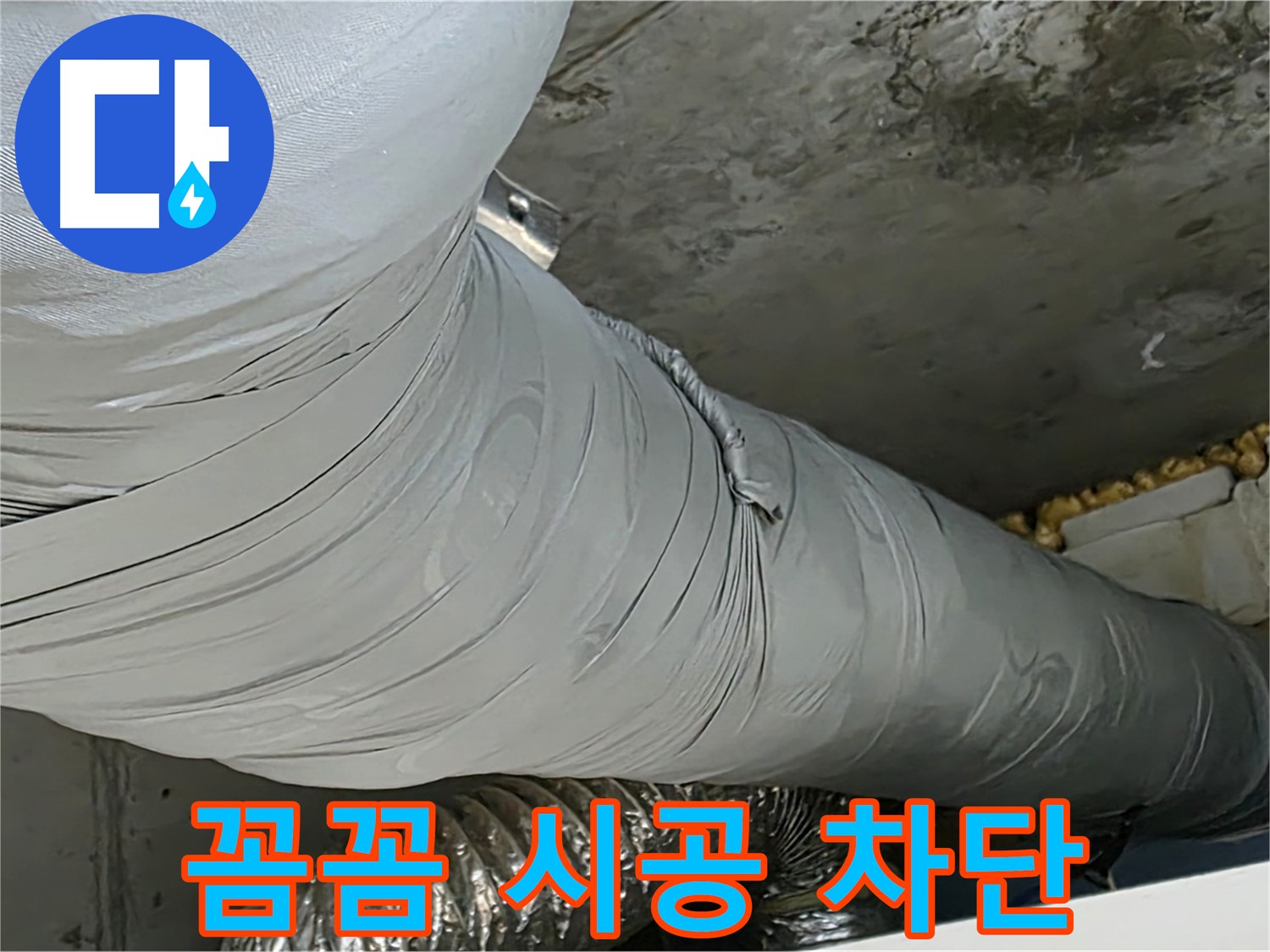 광명 누수 - 꼼꼼한 자바라 시공, 누수 완벽하게 차단합니다.