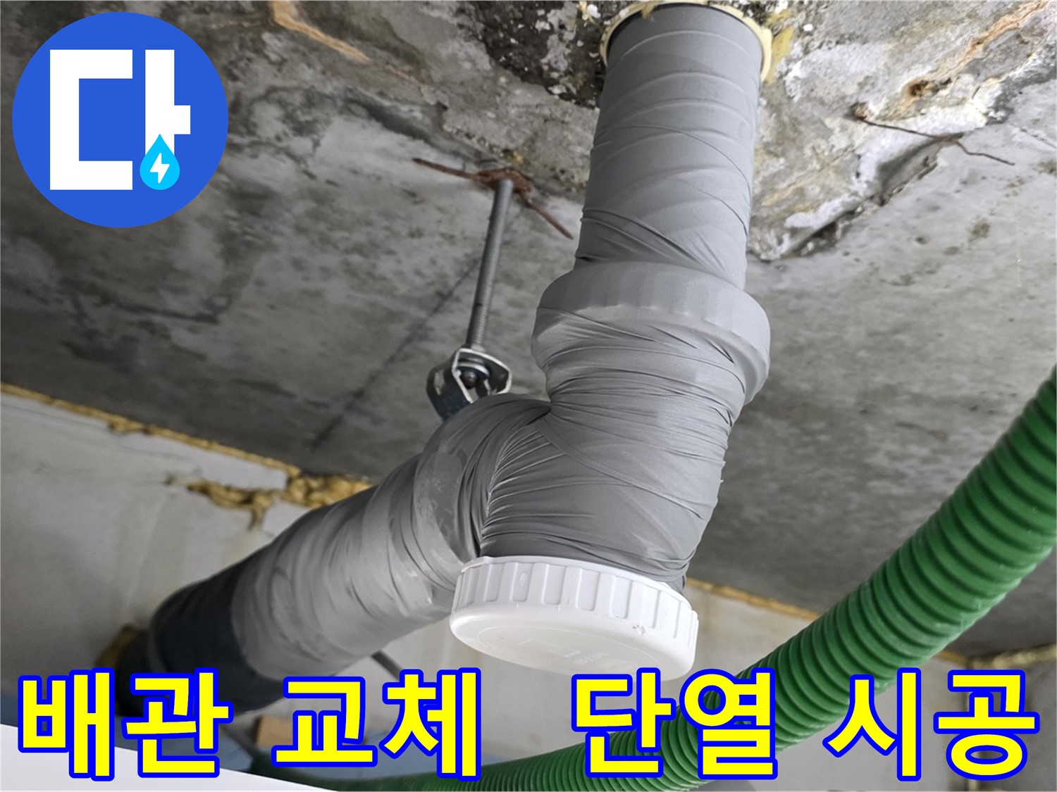 광명 누수, 노후 배관 교체 후 단열 시공으로 쾌적한 환경 조성 사진