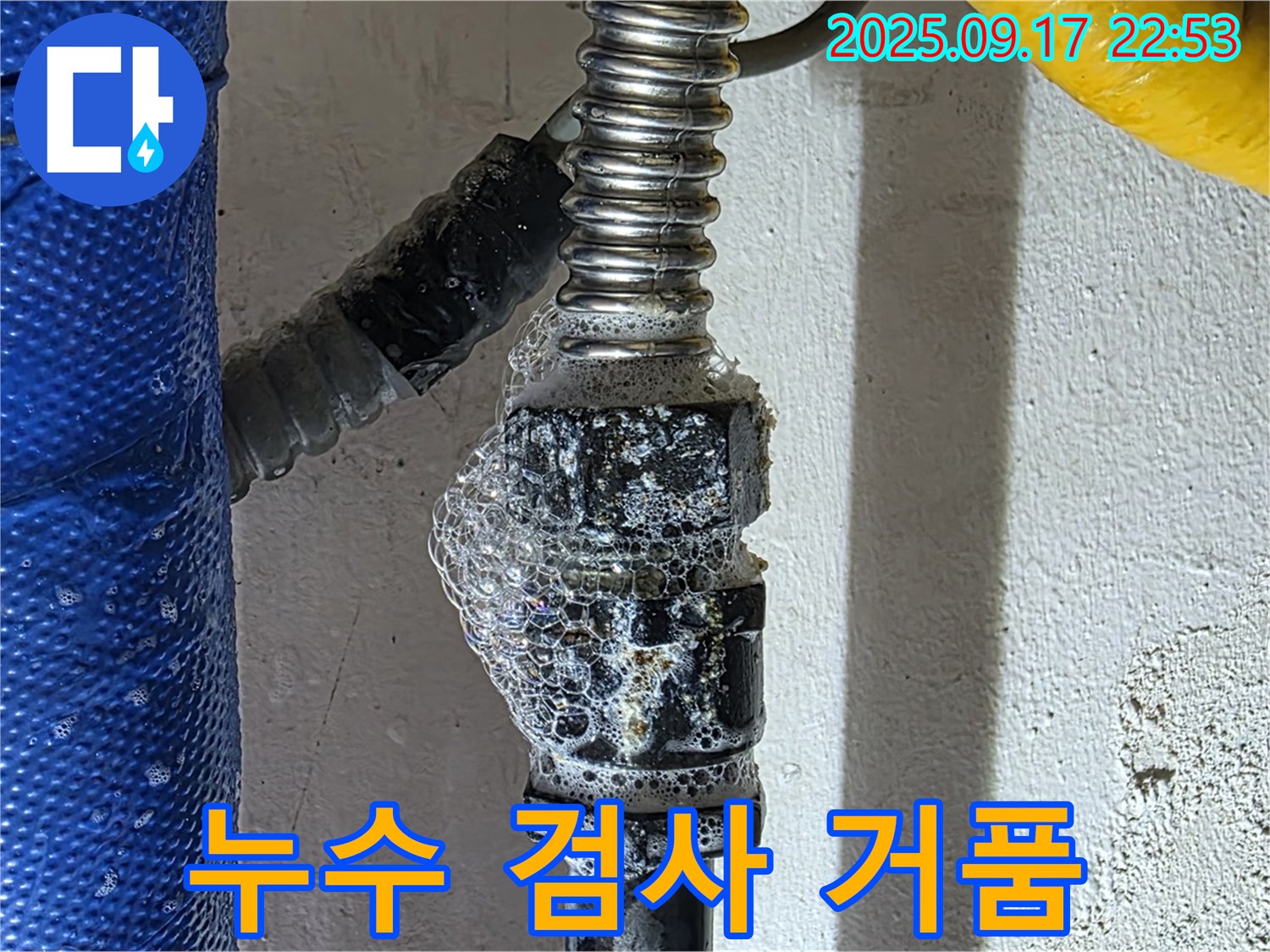 광명 누수 - 누수 검사 - 비눗물 검사 시 거품 발생으로 누수를 확인했습니다.